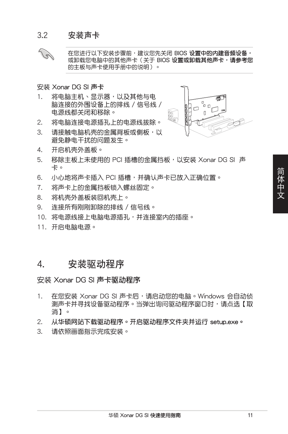 �����序 �����序, 簡體中文, 簡體中文 3.2 | Asus Xonar DG SI User Manual | Page 11 / 23