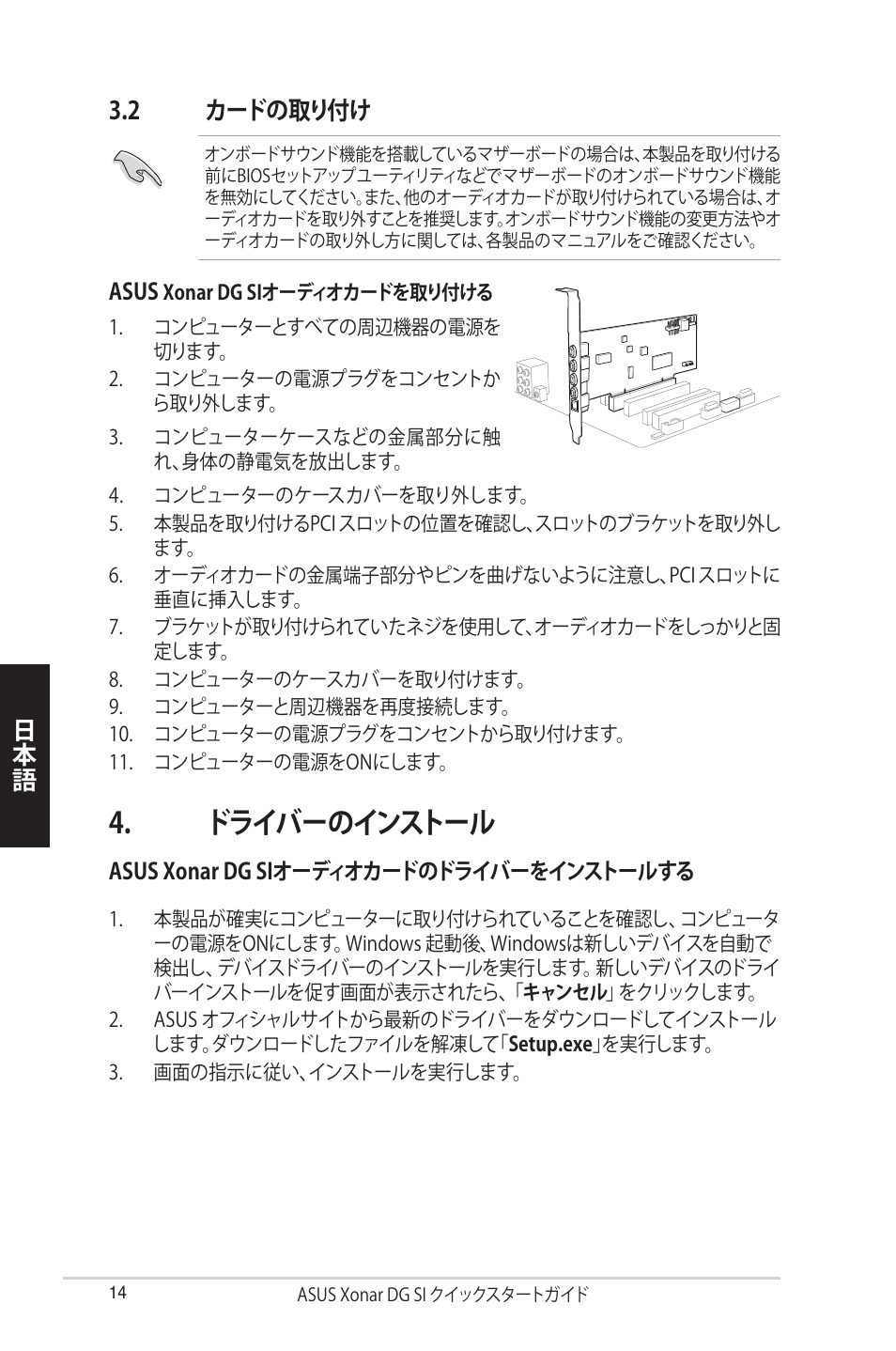 ドライバーのインストール, 日本語 3.2 カードの取り付け | Asus Xonar DG SI User Manual | Page 14 / 23