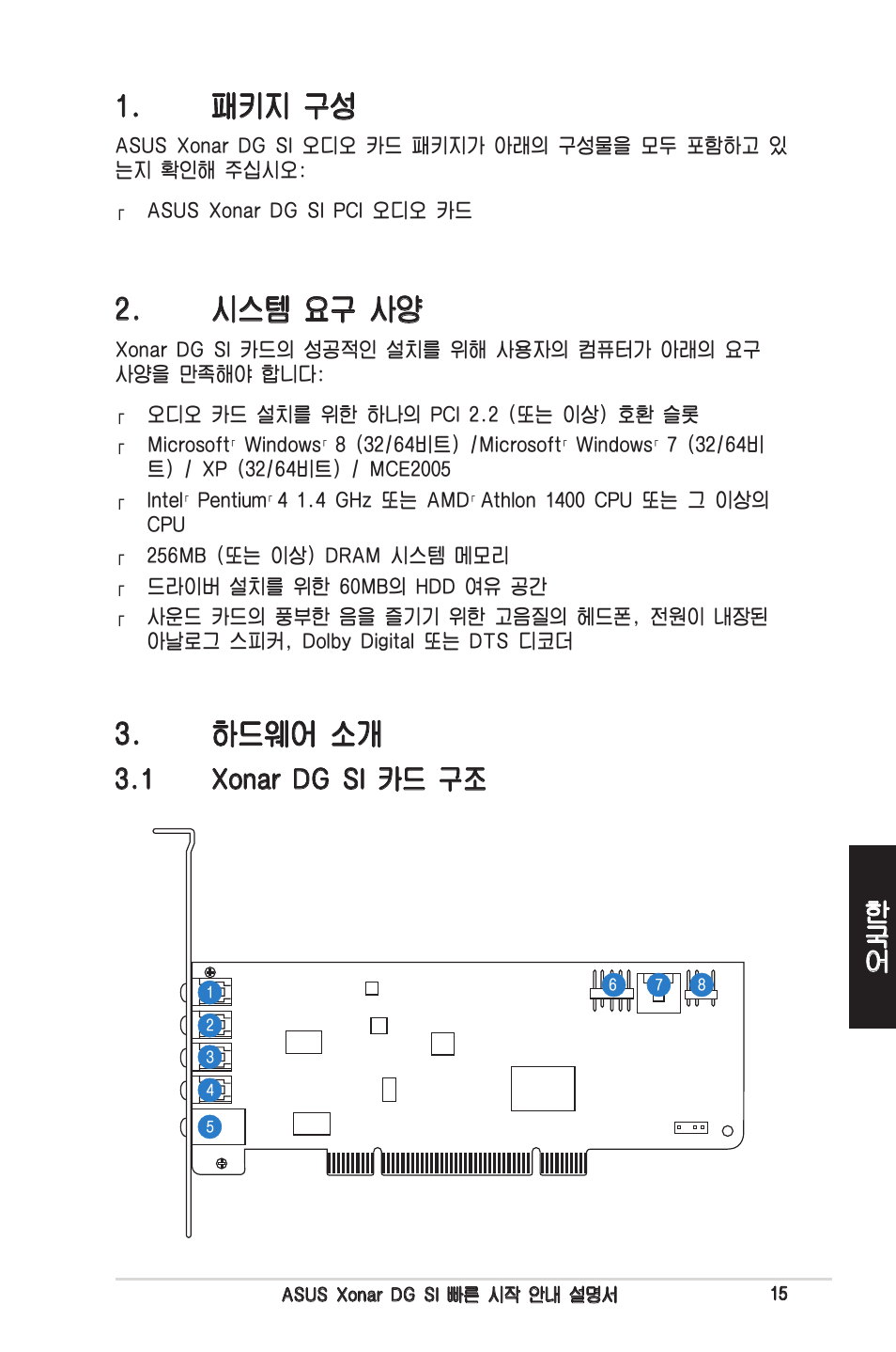 패키지 구성, 시스템 요구 사양, 하드웨어 소개 | 1 xonar dg si 카드 구조 | Asus Xonar DG SI User Manual | Page 15 / 23