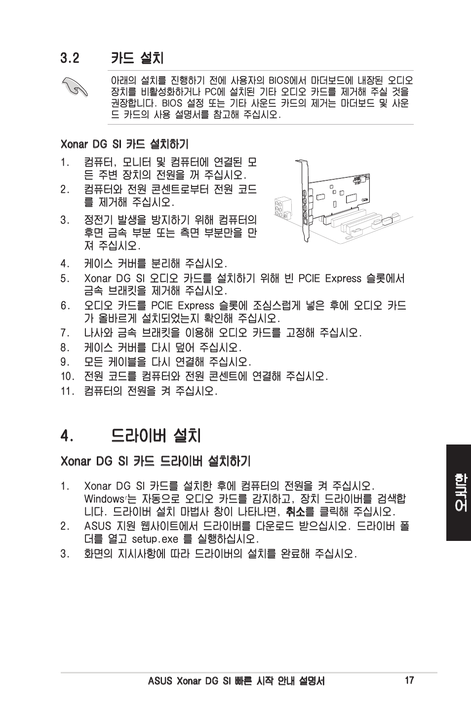 드라이버 설치, 한국어 3.2 카드 설치 | Asus Xonar DG SI User Manual | Page 17 / 23