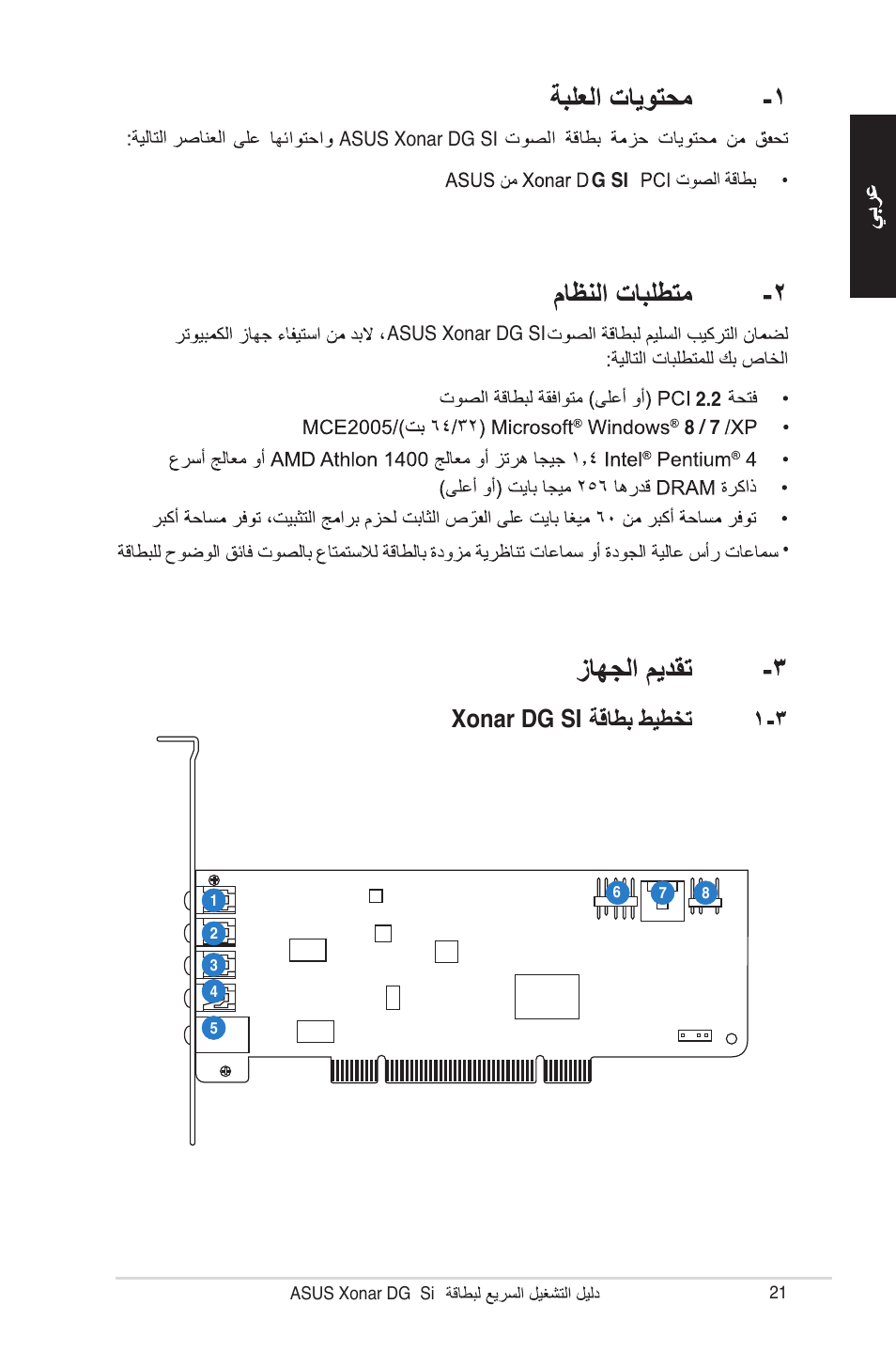 Xonar dg si | Asus Xonar DG SI User Manual | Page 21 / 23