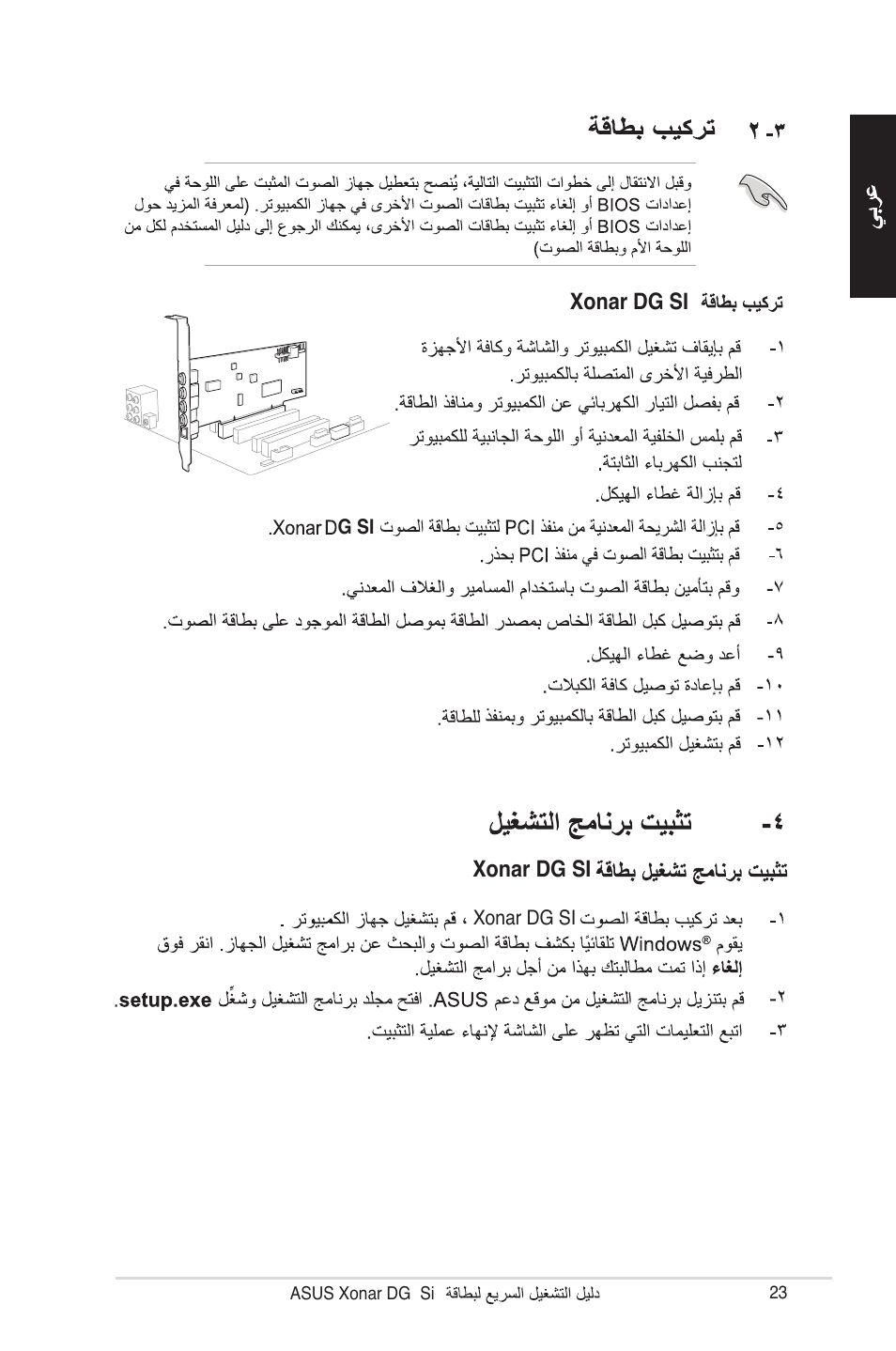 Xonar dg si | Asus Xonar DG SI User Manual | Page 23 / 23