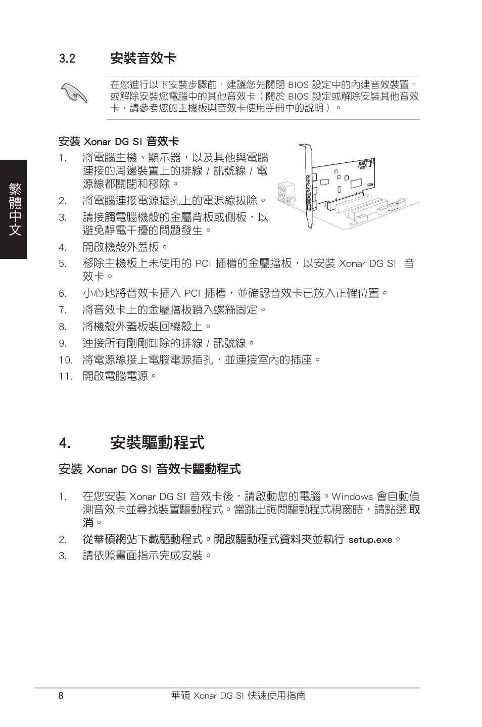 繁體中文, 繁體中文 3.2 | Asus Xonar DG SI User Manual | Page 8 / 23