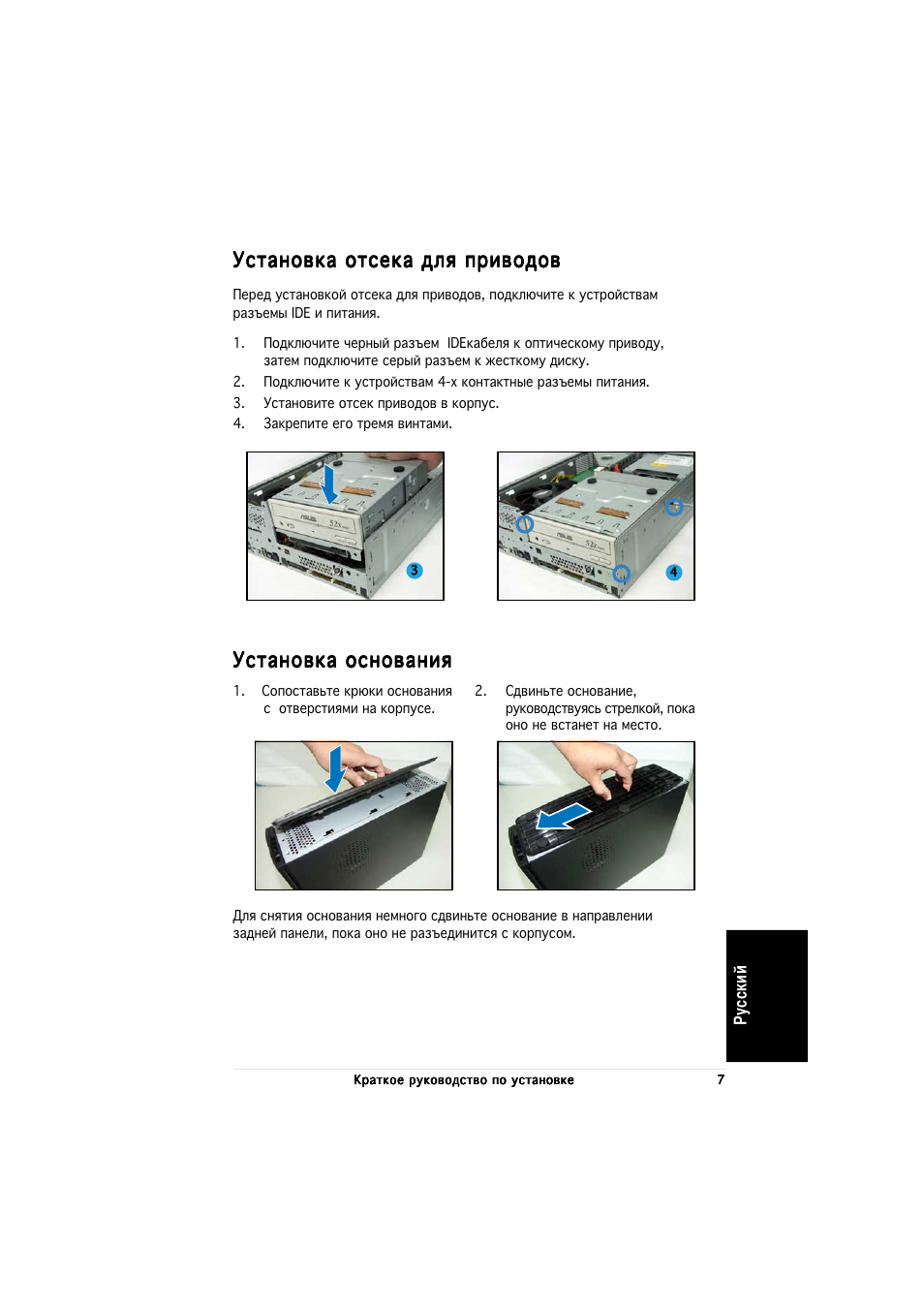 Установка отсека для приводов, Установка основания | Asus P1-PH1 User Manual | Page 47 / 80