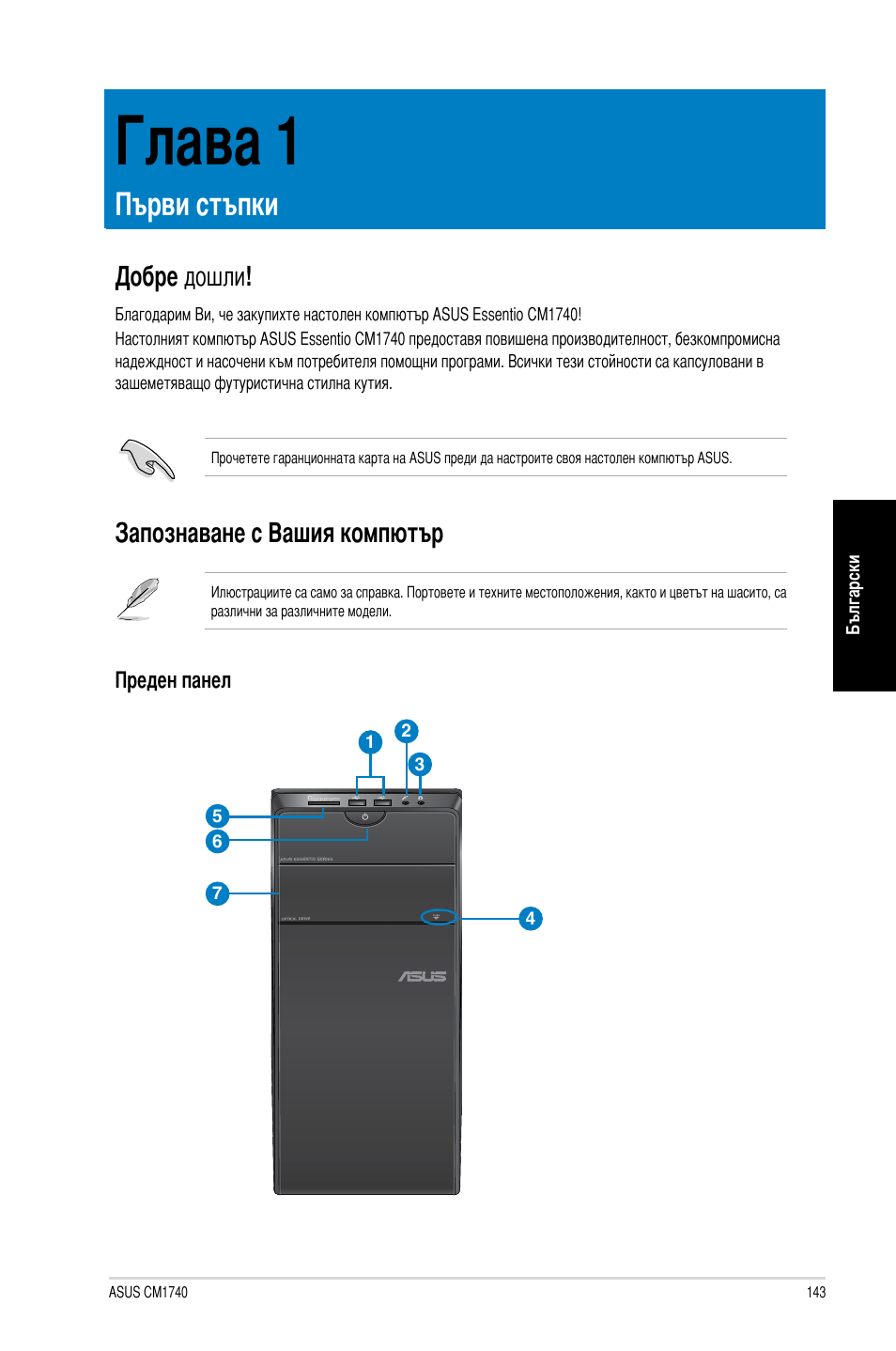 Глава 1, Първи стъпки, Добре дошли | Запознаване с вашия компютър, Глава �: първи стъпки, Добре дошли! запознаване с вашия компютър, Глава | Asus CM1740 User Manual | Page 143 / 198