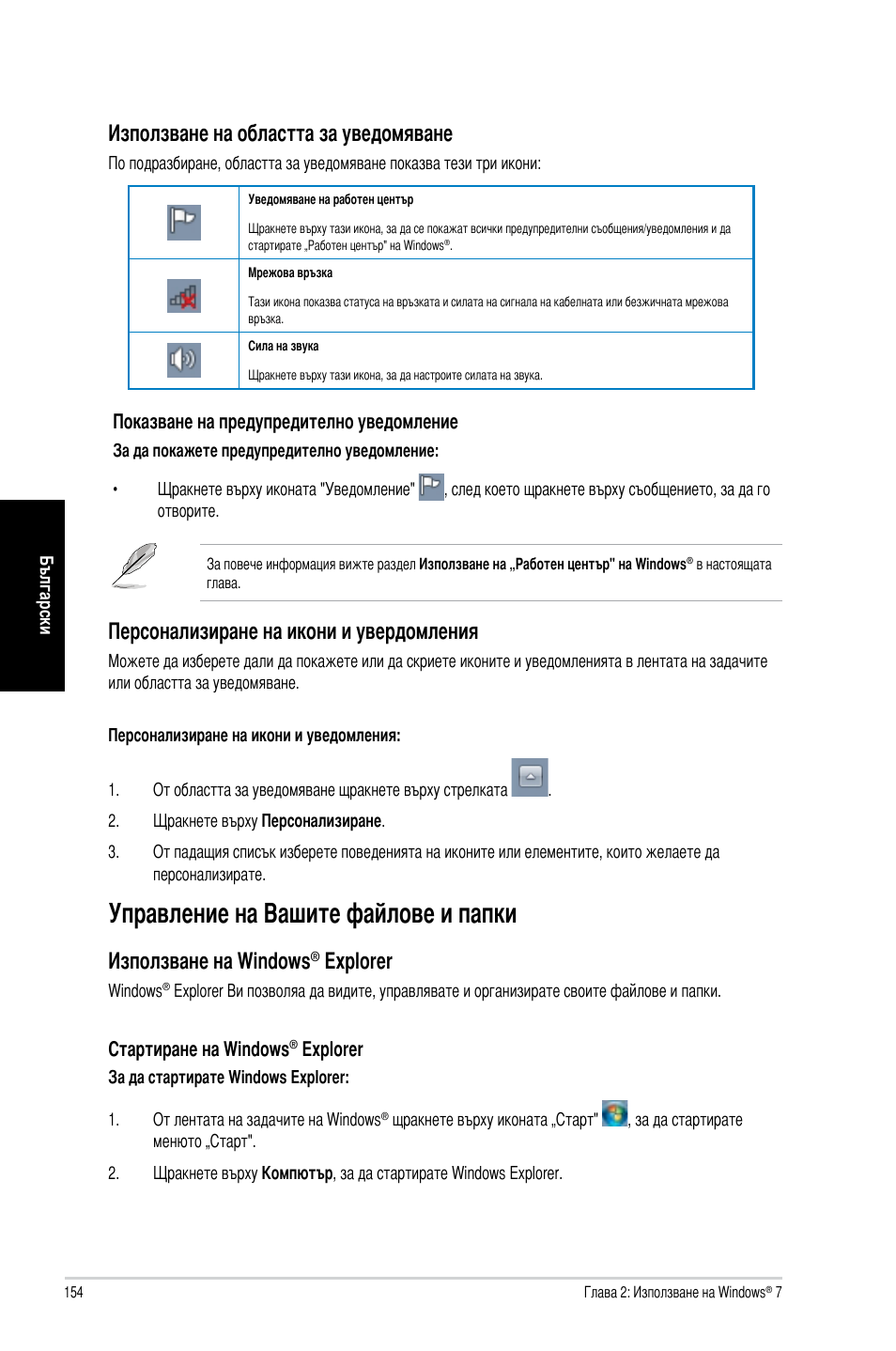 Управление на вашите файлове и папки, Използване на областта за уведомяване, Персонализиране на икони и увердомления | Използване на windo�ws, Exp�o�rer | Asus CM1740 User Manual | Page 154 / 198