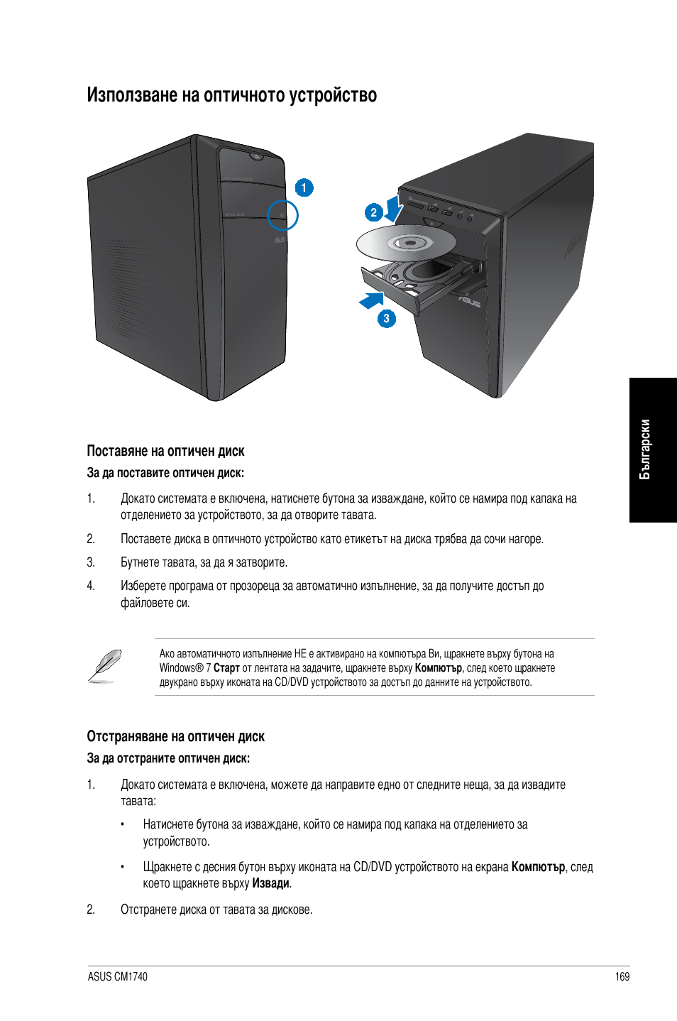 Използване на оптичното устройство | Asus CM1740 User Manual | Page 169 / 198