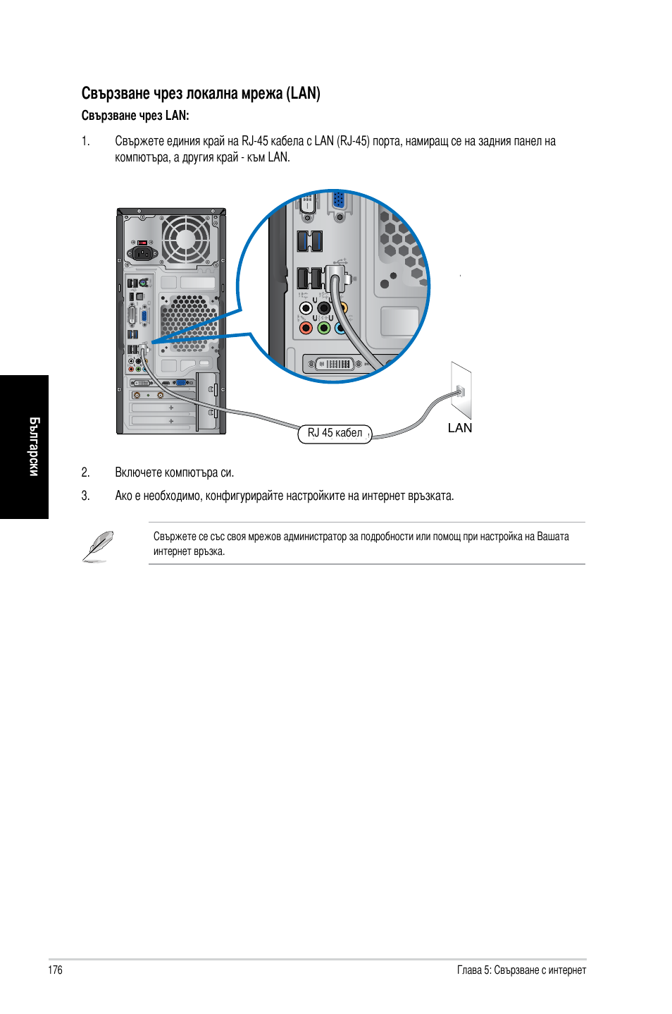 Свързване чрез локална мрежа (�an) | Asus CM1740 User Manual | Page 176 / 198