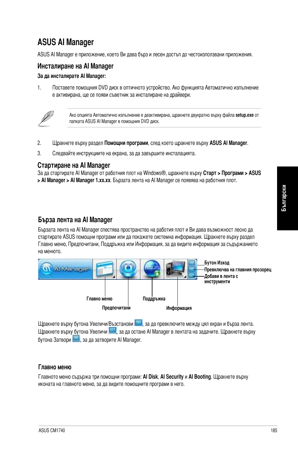 Asus ai manager, Asus ai �ana�er, Инсталиране на ai �ana�er | Стартиране на ai �ana�er, Бърза лента на ai �ana�er | Asus CM1740 User Manual | Page 185 / 198