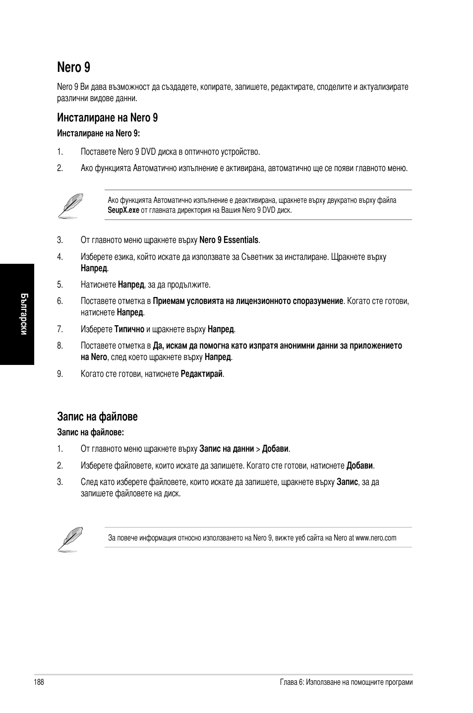 Nero 9, Nero� 9, Инсталиране на nero� 9 | Запис на файлове | Asus CM1740 User Manual | Page 188 / 198