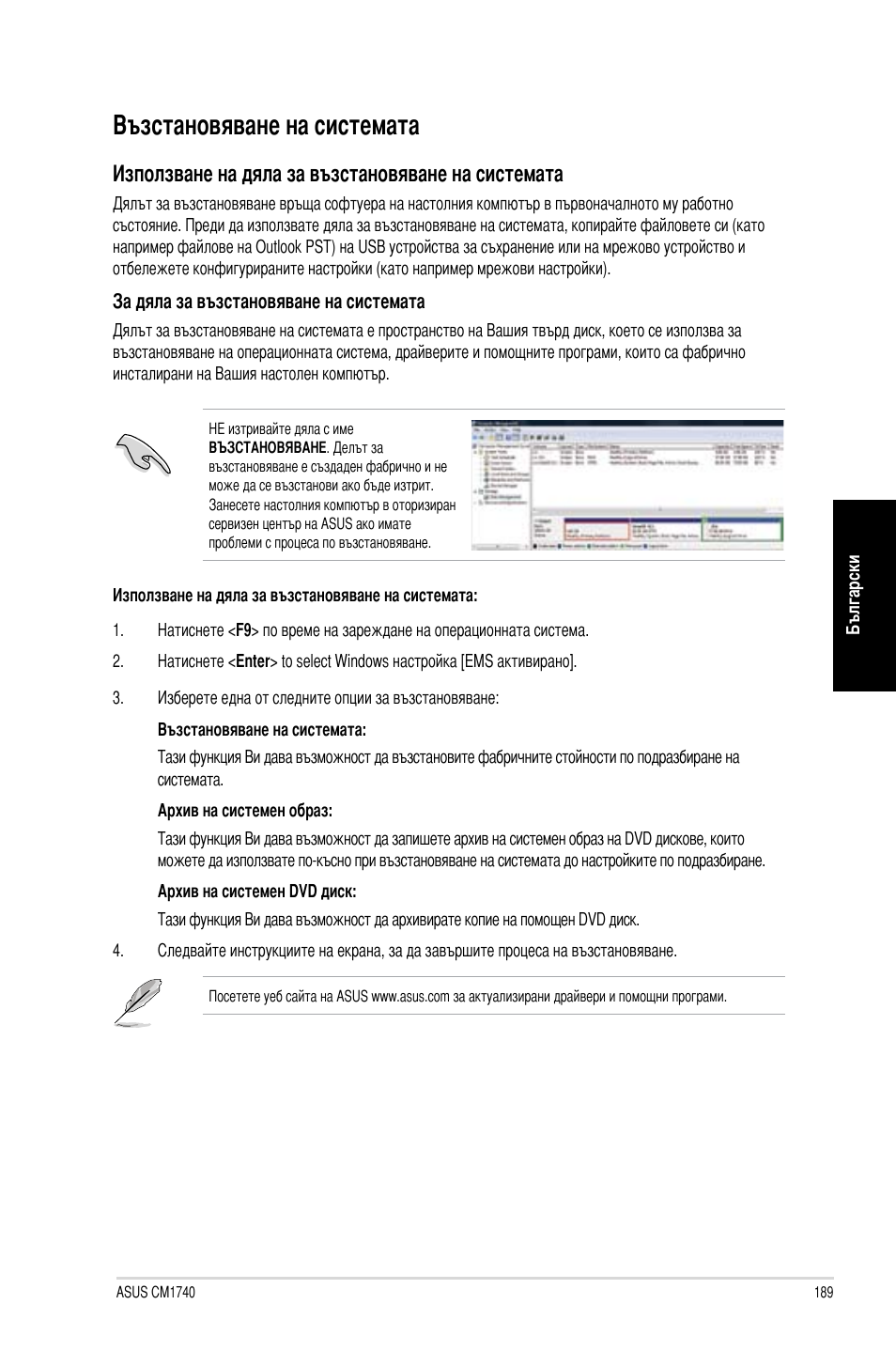 Възстановяване на системата, Използване на дяла за възстановяване на системата | Asus CM1740 User Manual | Page 189 / 198