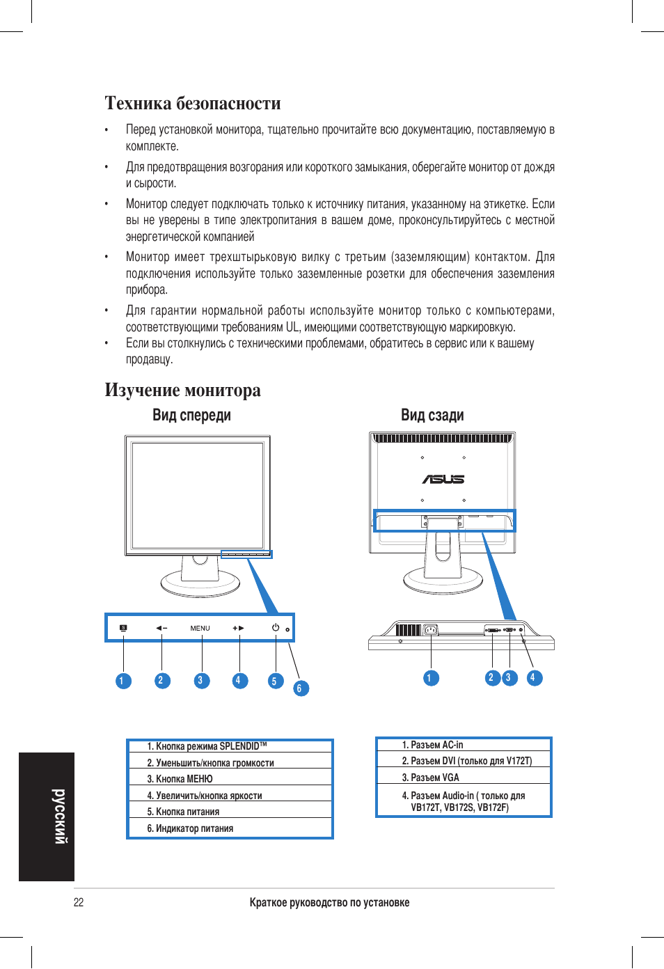 Техника безопасности, Изучение монитора, Русский | Вид спереди вид сзади | Asus VB172T User Manual | Page 24 / 102