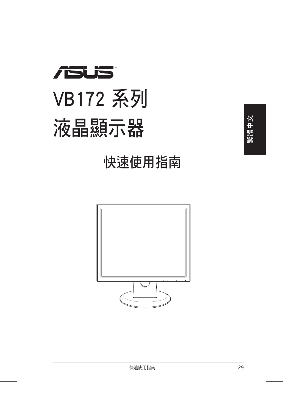 Vb172 系列 液晶顯示器, 快速使用指南 | Asus VB172T User Manual | Page 31 / 102