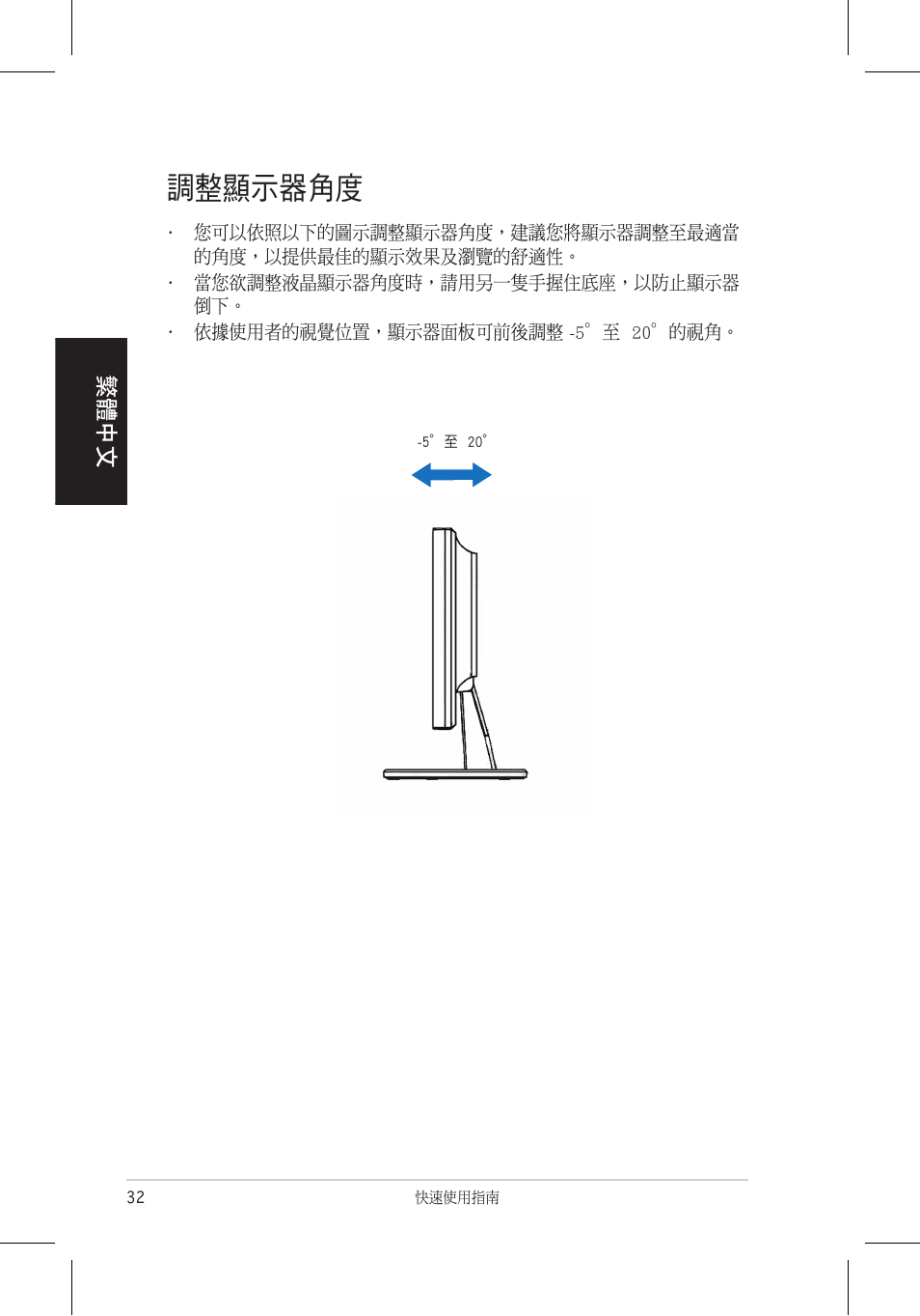 調整顯示器角度, 繁體中文 | Asus VB172T User Manual | Page 34 / 102
