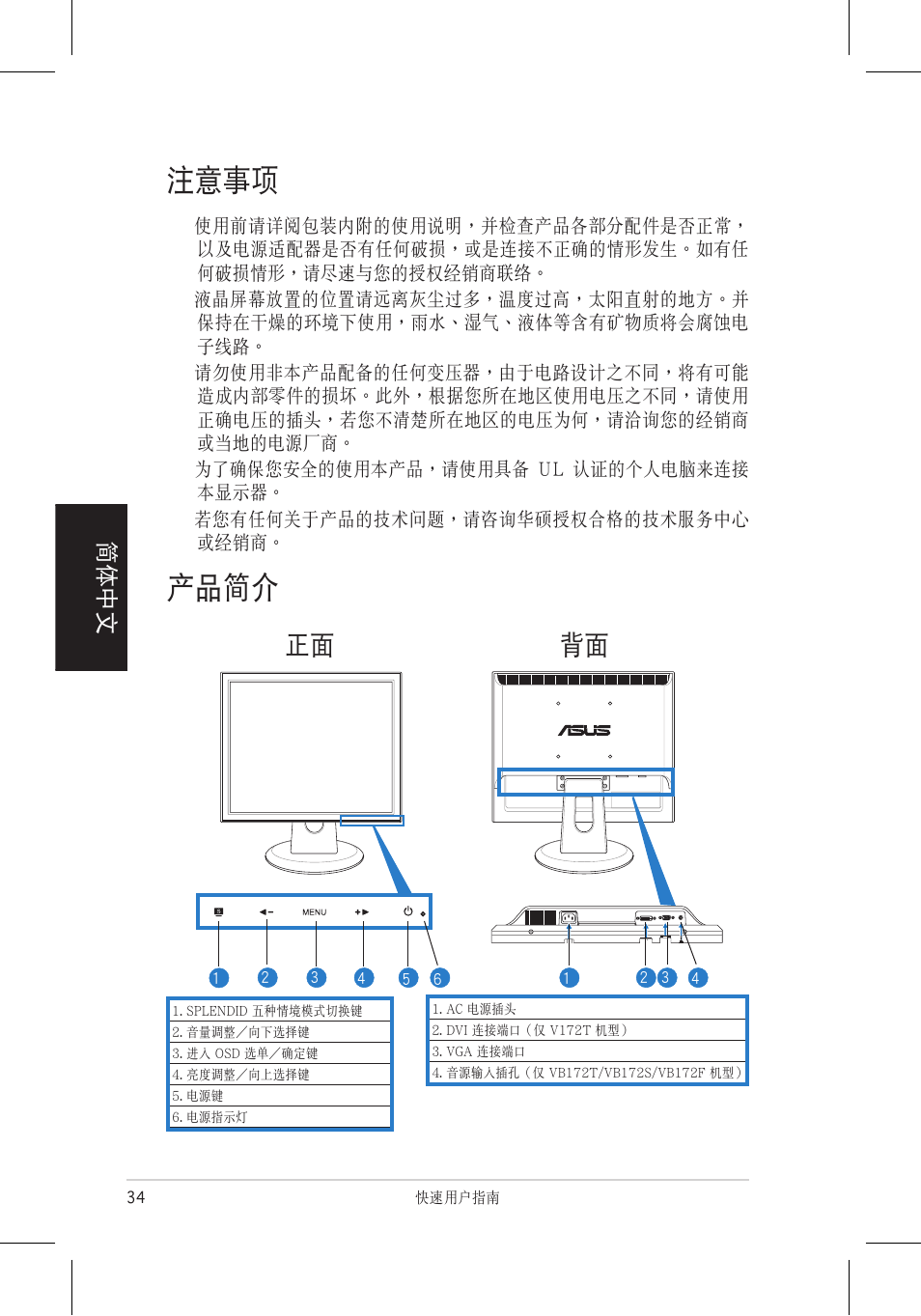 注意事項, 產品簡介, 正面 背面 | 簡體中文 | Asus VB172T User Manual | Page 36 / 102