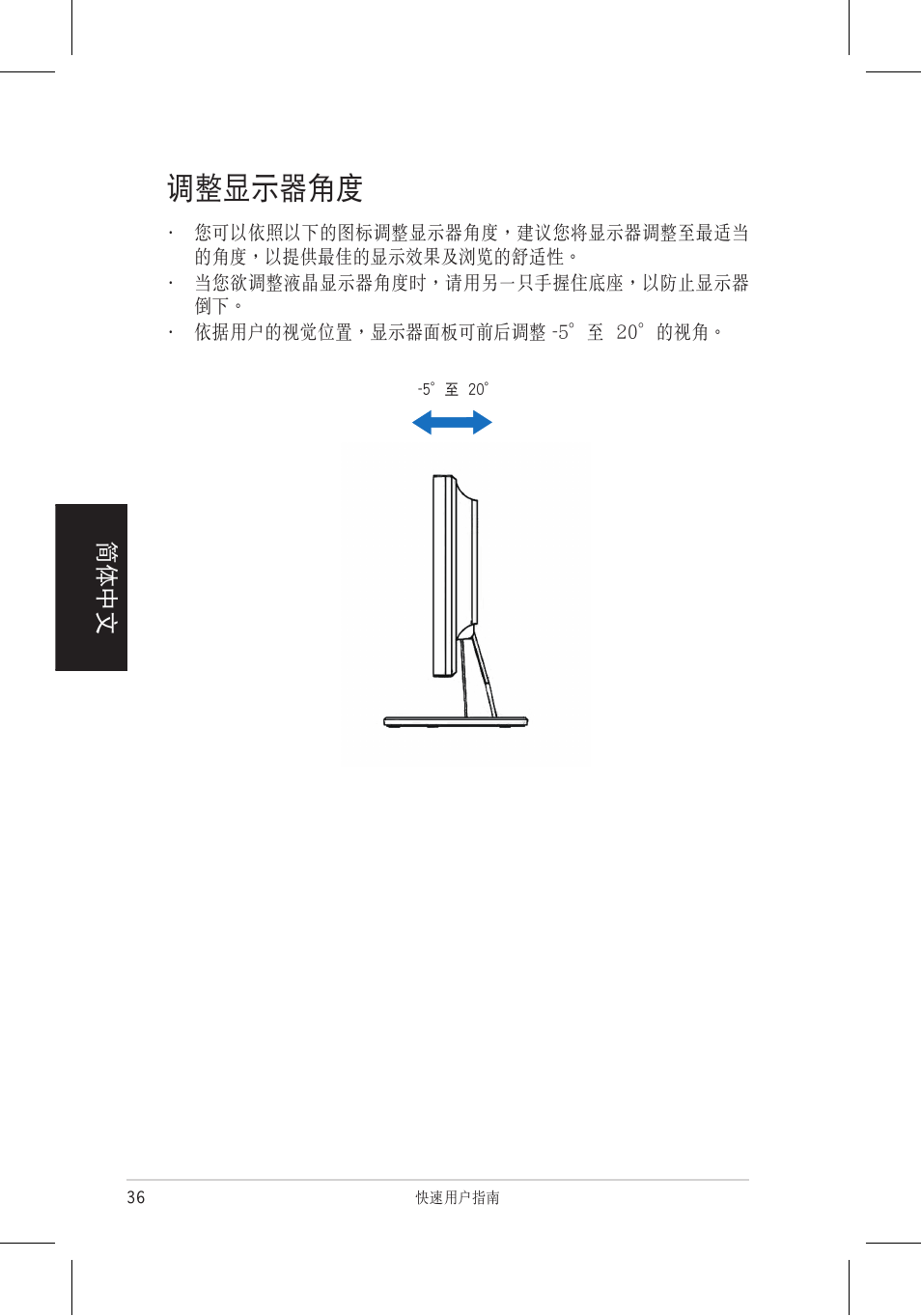 調整顯示器角度, 簡體中文 | Asus VB172T User Manual | Page 38 / 102