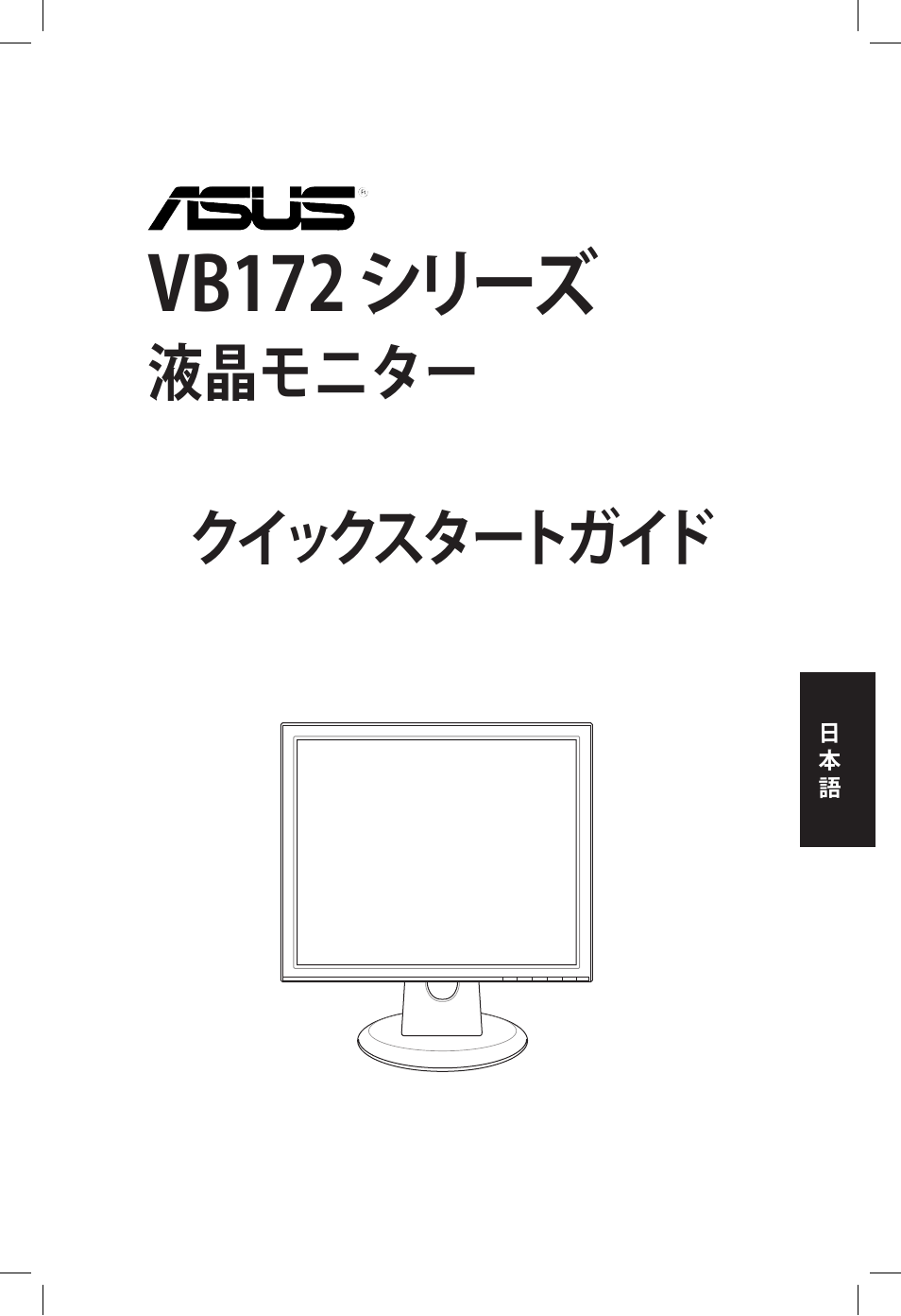 Vb172 シリーズ, 液晶モニター, クイックスタートガイド | Asus VB172T User Manual | Page 39 / 102