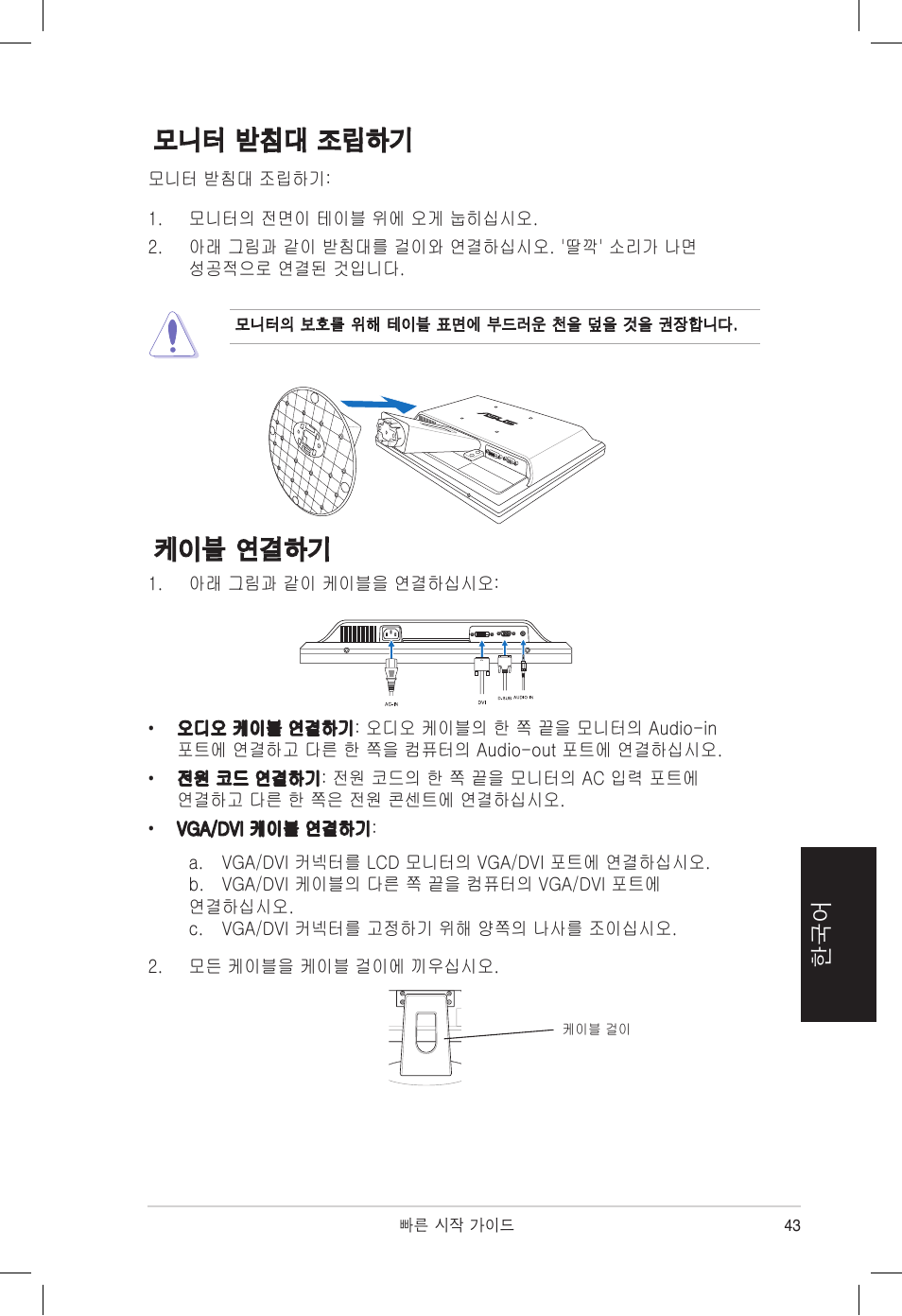 케이블 연결하기 모니터 받침대 조립하기 | Asus VB172T User Manual | Page 45 / 102