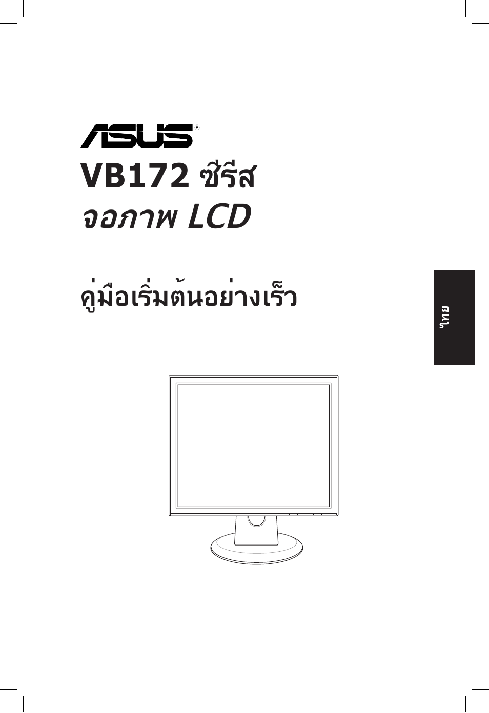 จอภาพ lcd, Vb172 ซีรีส | Asus VB172T User Manual | Page 59 / 102