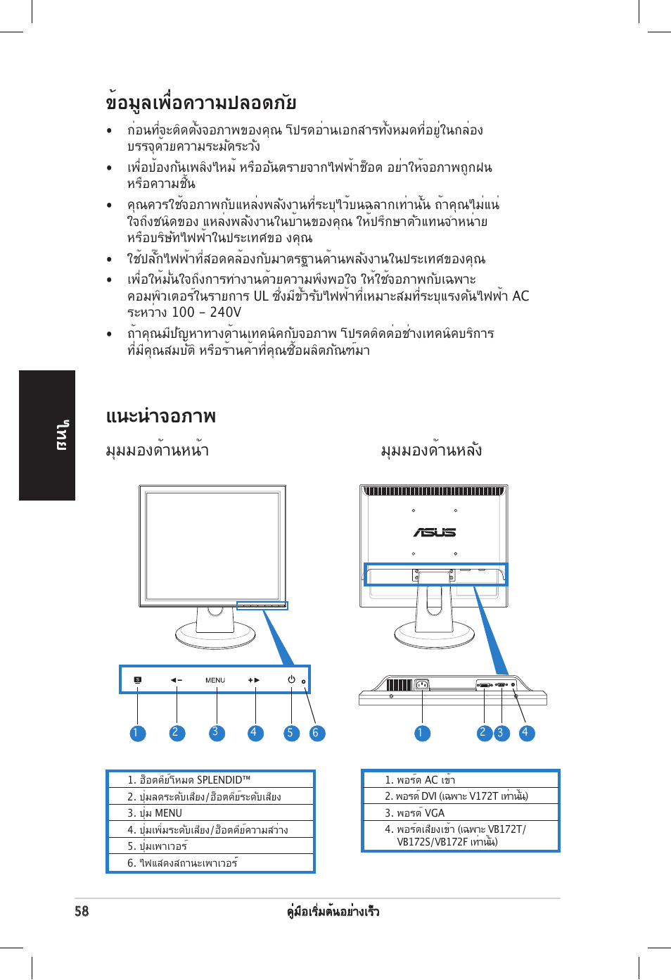ข้อมูลเพื่อความปลอดภัย, แนะนําจอภาพ, มุมมองด้านหน้า มุมมองด้านหลัง | Asus VB172T User Manual | Page 60 / 102