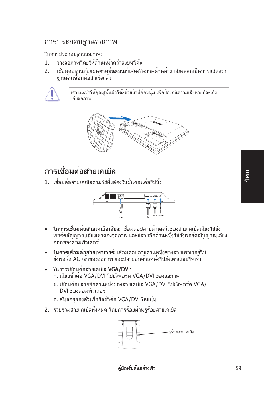 การเชื่อมต่อสายเคเบิล, การประกอบฐานจอภาพ | Asus VB172T User Manual | Page 61 / 102