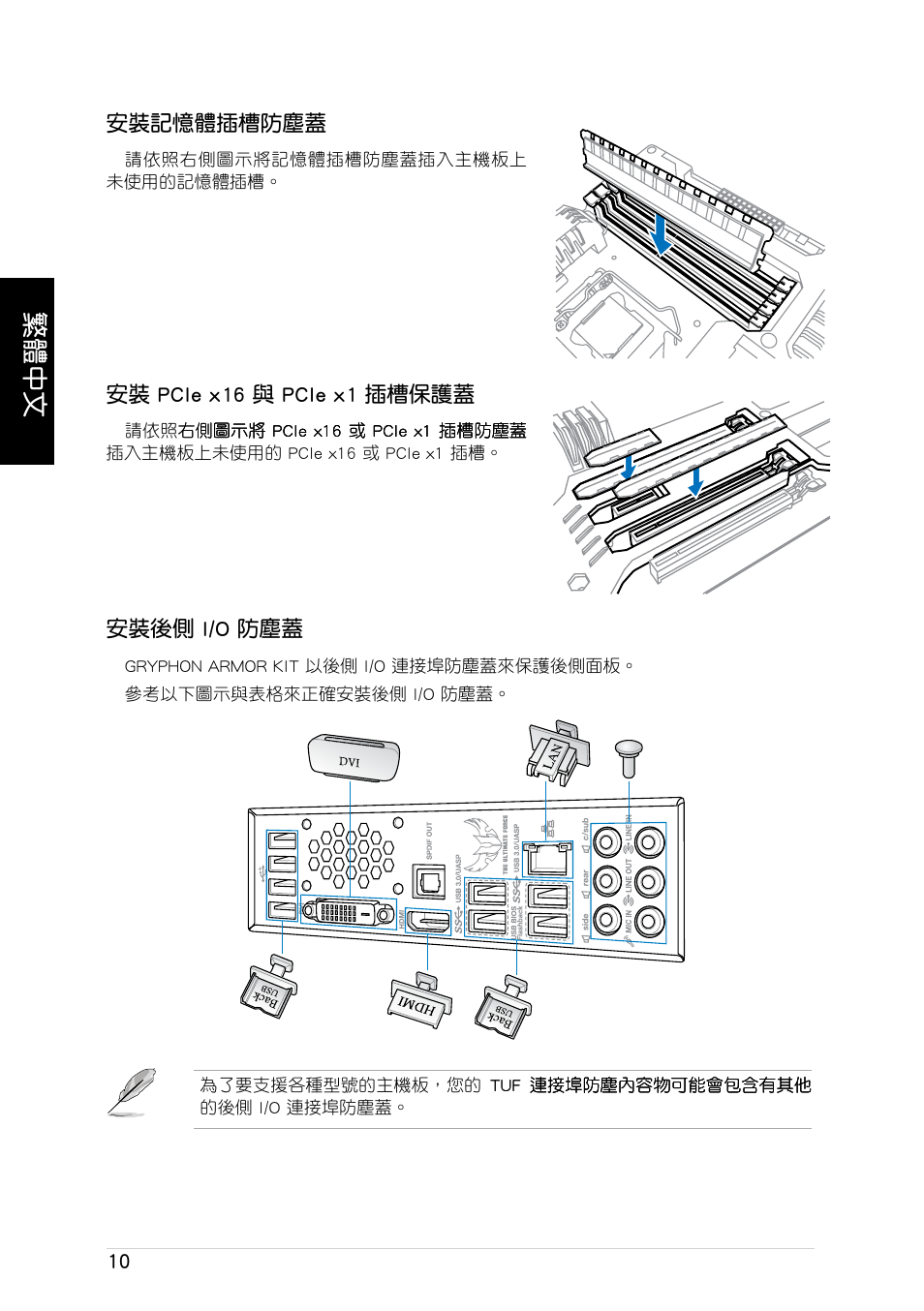 繁體中文 | Asus GRYPHON ARMOR KIT User Manual | Page 10 / 21