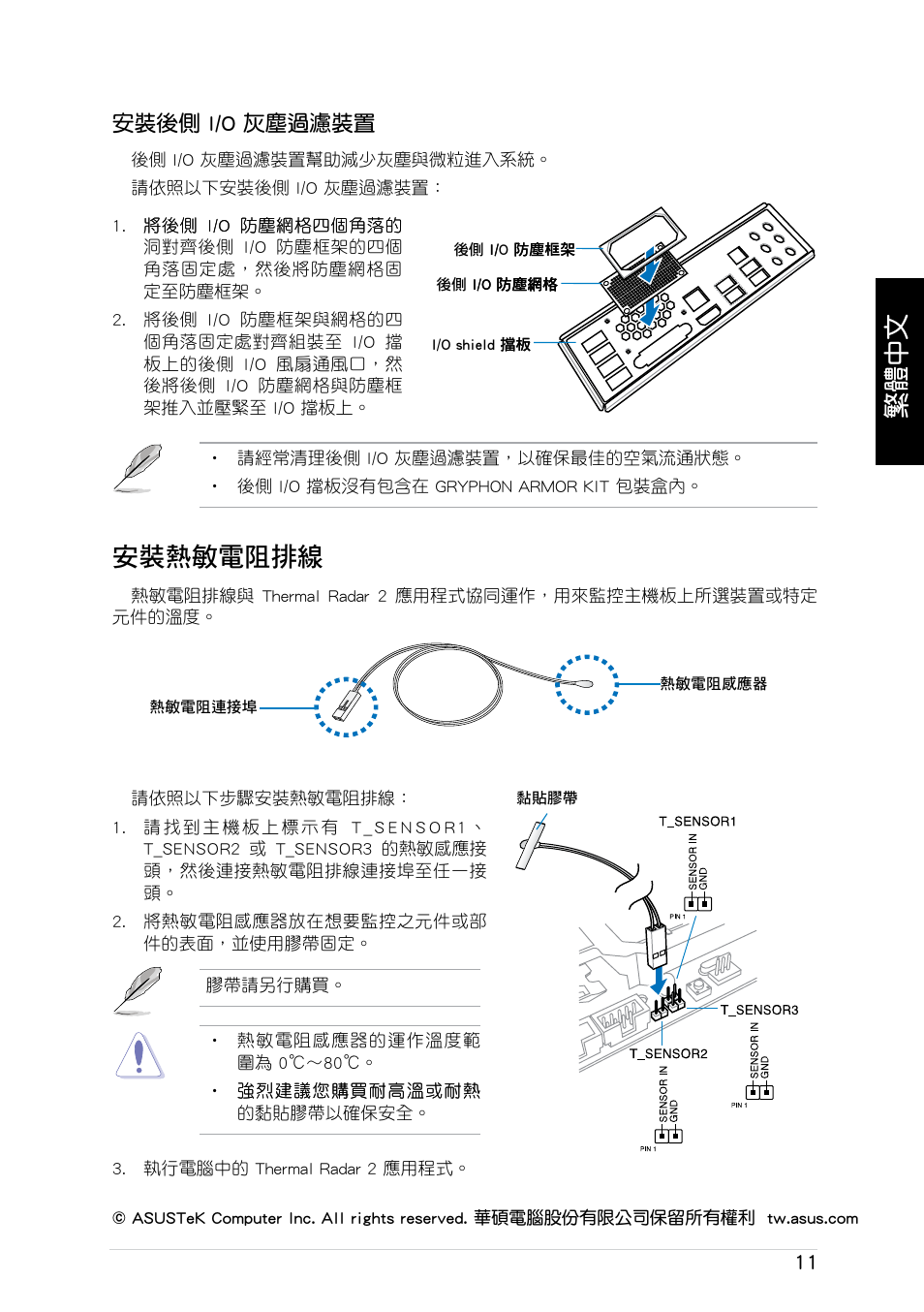 繁體中文, 安裝��電阻排線, 安�後側 | Asus GRYPHON ARMOR KIT User Manual | Page 11 / 21