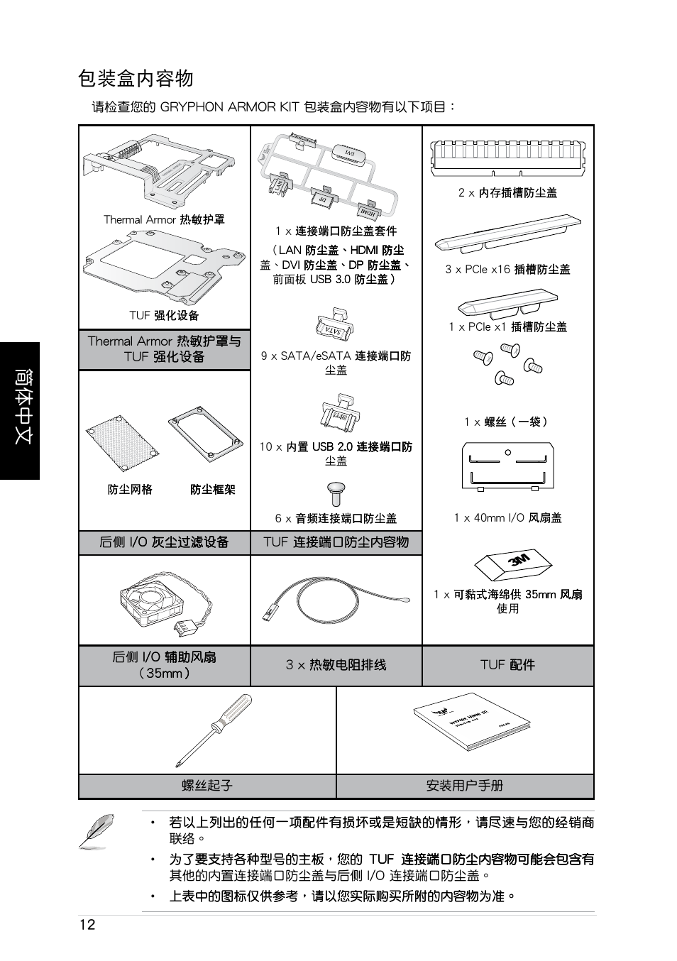 簡体中文, 簡体中文 包裝盒內容物 | Asus GRYPHON ARMOR KIT User Manual | Page 12 / 21