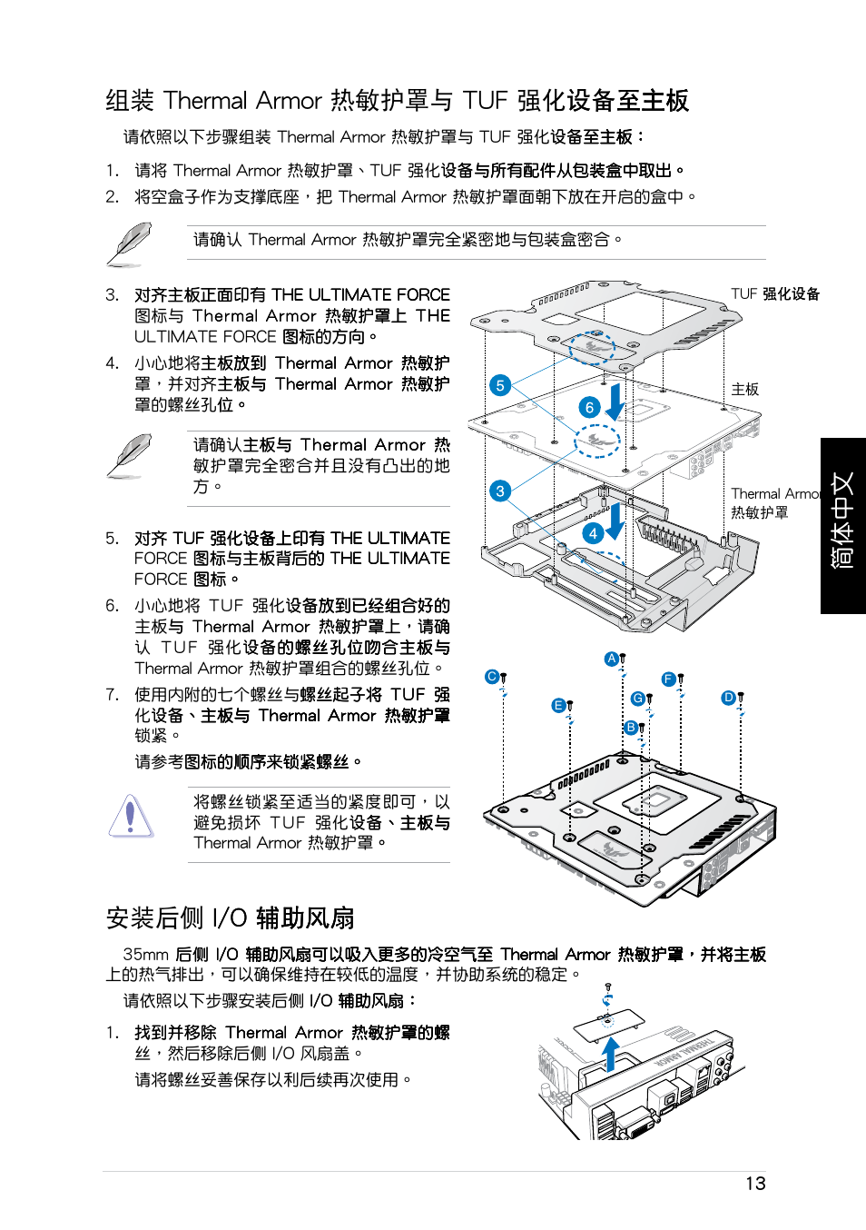 簡体中文, 組裝 thermal armor ����與 tuf ������板� ����板� ��板� �板, 安裝後側� ��/o ���� ��/o | Asus GRYPHON ARMOR KIT User Manual | Page 13 / 21