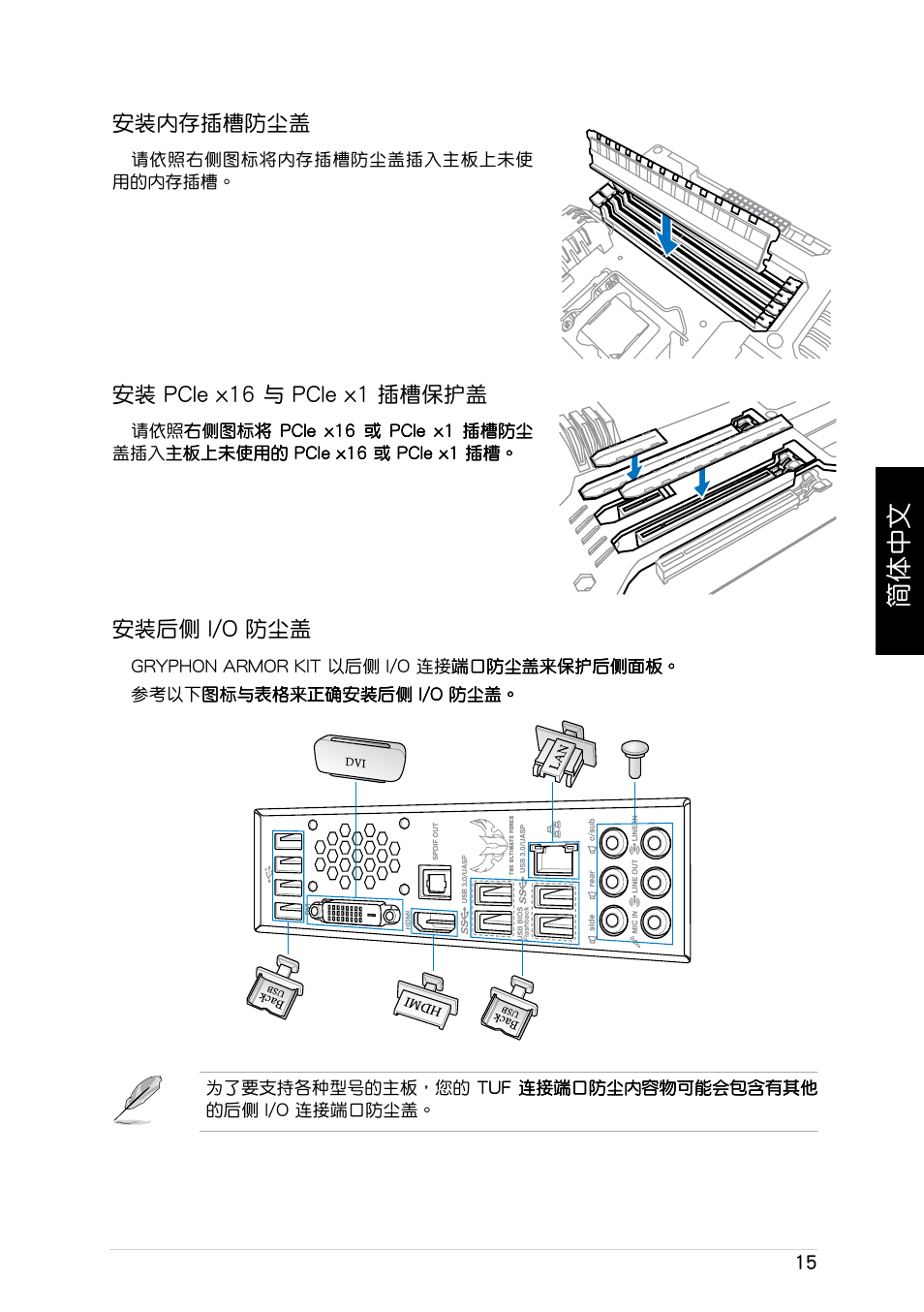 簡体中文 | Asus GRYPHON ARMOR KIT User Manual | Page 15 / 21
