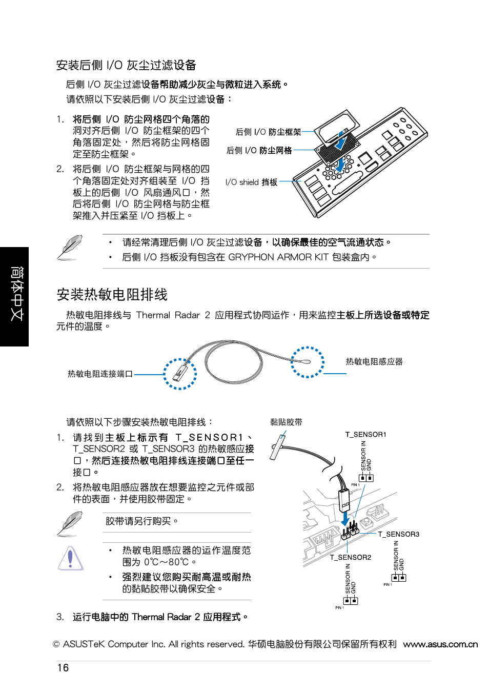 簡体中文, 安裝��電阻排線, 安裝後側 i/o | Asus GRYPHON ARMOR KIT User Manual | Page 16 / 21