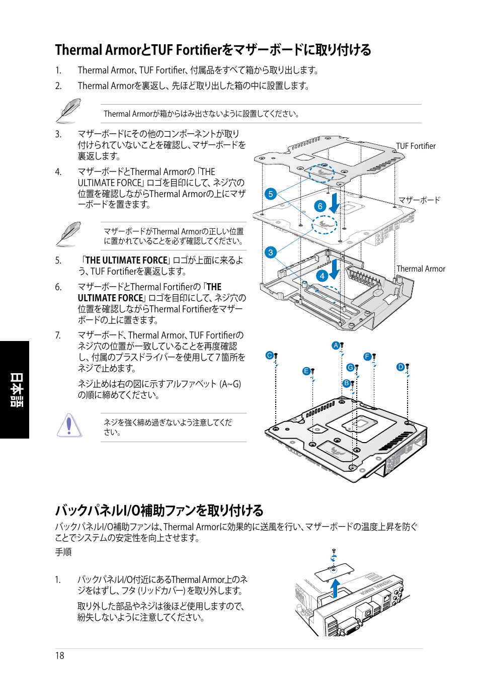 Thermal armorとtuf fortifierをマザーボードに取り付ける, バックパネルi/o補助ファンを取り付ける | Asus GRYPHON ARMOR KIT User Manual | Page 18 / 21