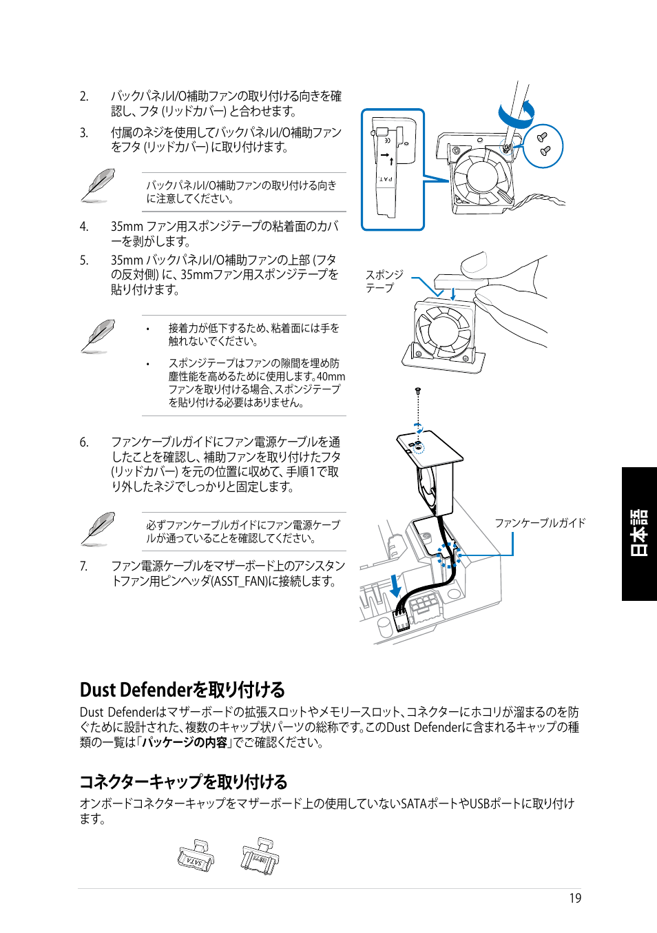 Dust defenderを取り付ける, コネクターキャップを取り付ける | Asus GRYPHON ARMOR KIT User Manual | Page 19 / 21