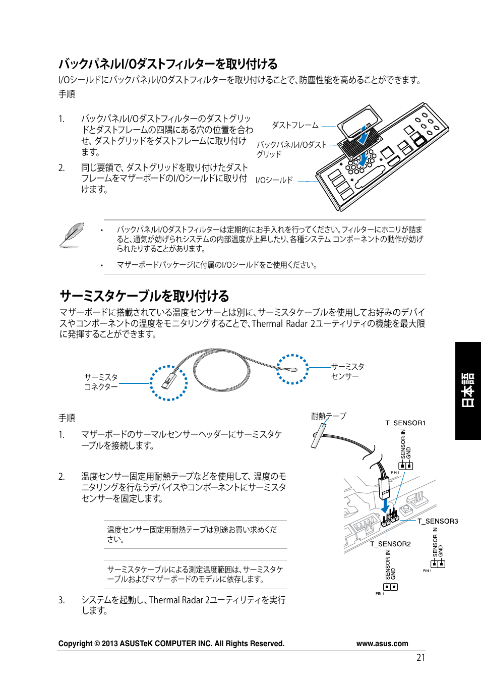 サーミスタケーブルを取り付ける, バックパネルi/oダストフィルターを取り付ける | Asus GRYPHON ARMOR KIT User Manual | Page 21 / 21