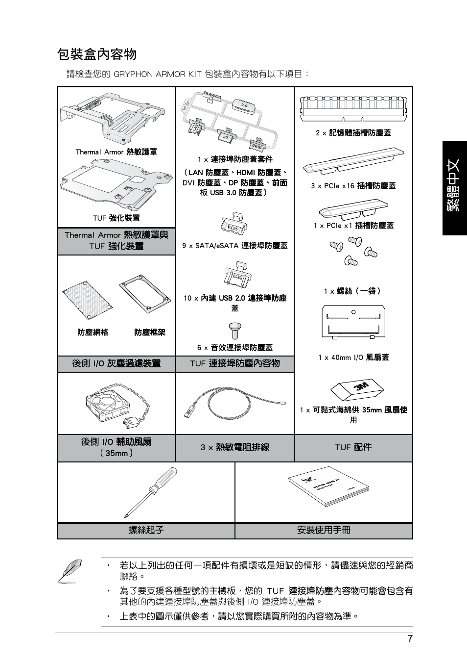 繁體中文, 繁體中文 包裝盒內容物 | Asus GRYPHON ARMOR KIT User Manual | Page 7 / 21
