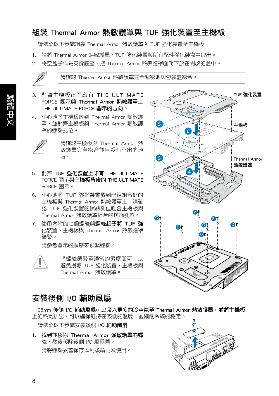 繁體中文, 組裝 thermal armor ����與 tuf ��裝�至主機板, 安裝後側� ��/o ���� ��/o | Asus GRYPHON ARMOR KIT User Manual | Page 8 / 21