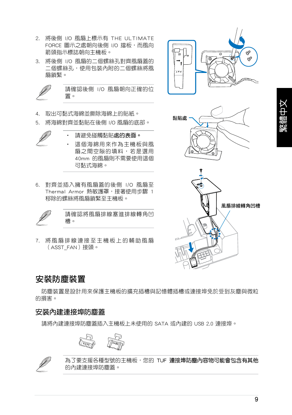 繁體中文, 安裝��裝 | Asus GRYPHON ARMOR KIT User Manual | Page 9 / 21