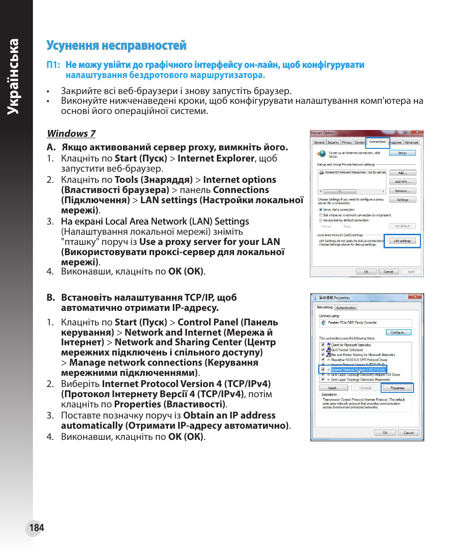 Укр аї нськ а, Усунення несправностей | Asus RT-N53 User Manual | Page 184 / 202