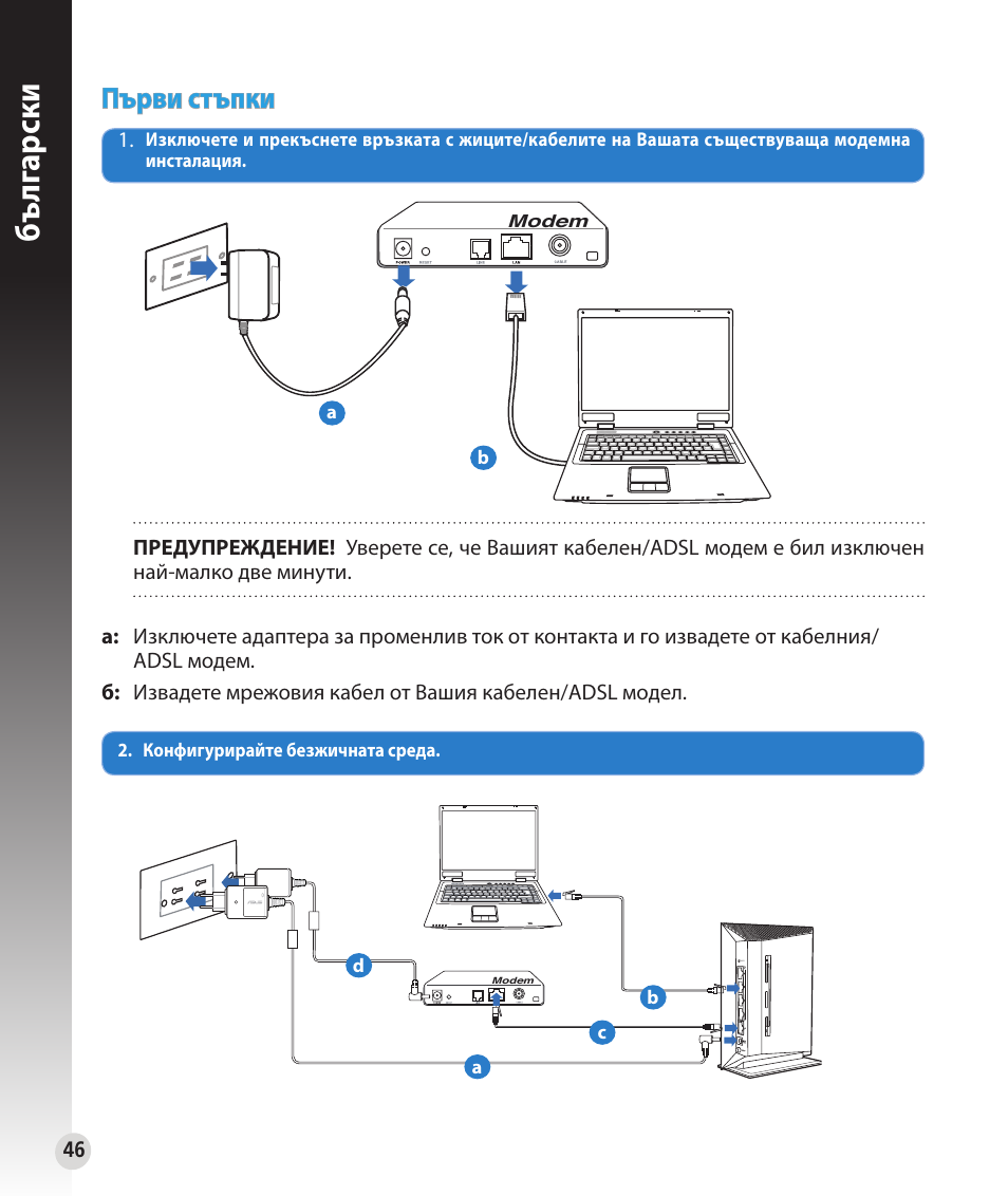 Бъ лг арски, Първи стъпки | Asus RT-N53 User Manual | Page 46 / 202