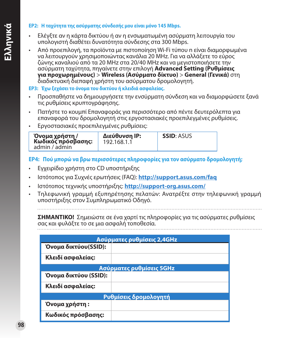 Ελλη νι κά | Asus RT-N53 User Manual | Page 98 / 202