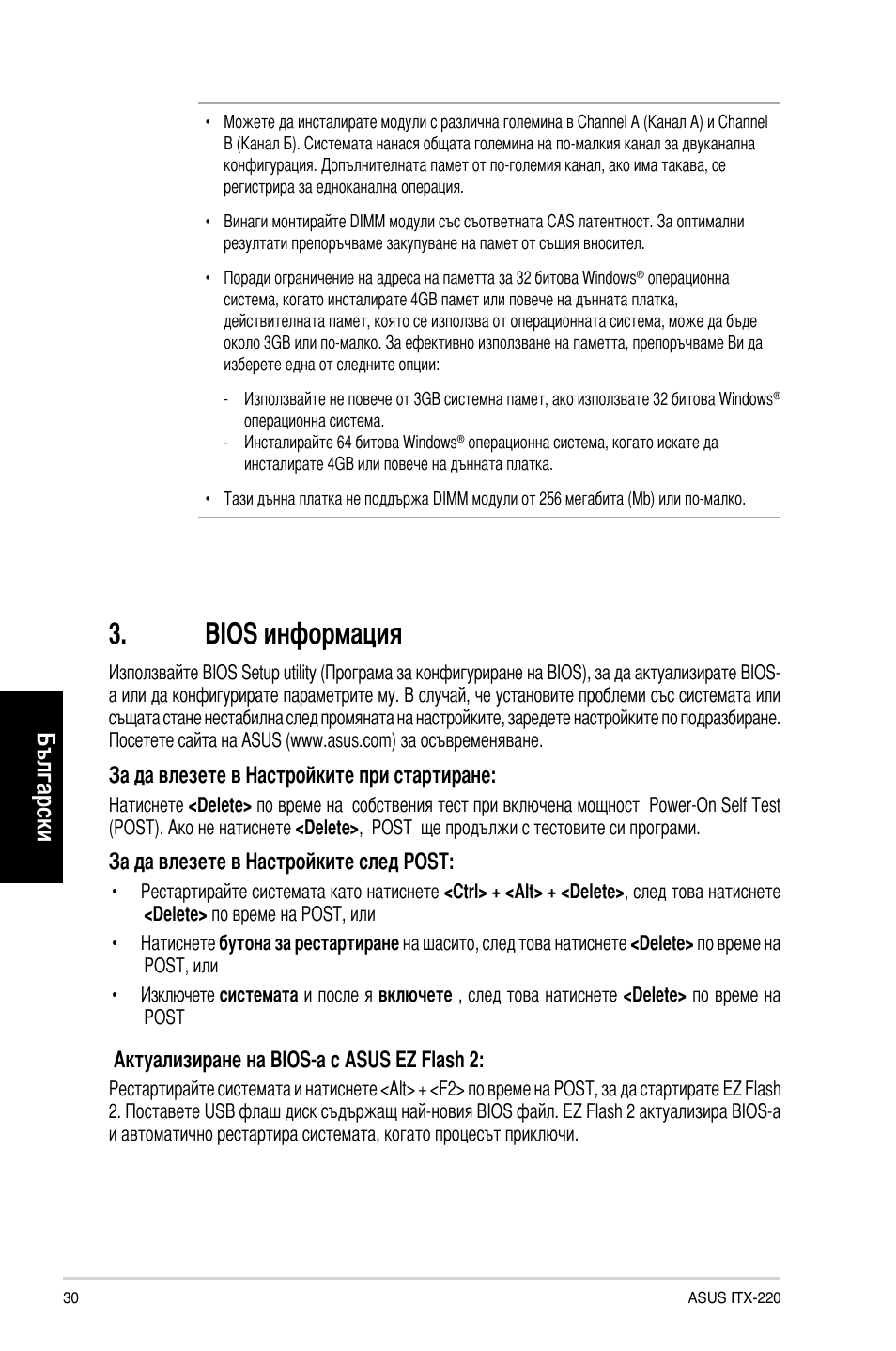 Bios информация, Български, За да влезете в настройките при стартиране | За да влезете в настройките след post, Актуализиране на bios-а с asus ez flash 2 | Asus ITX-220 User Manual | Page 30 / 38