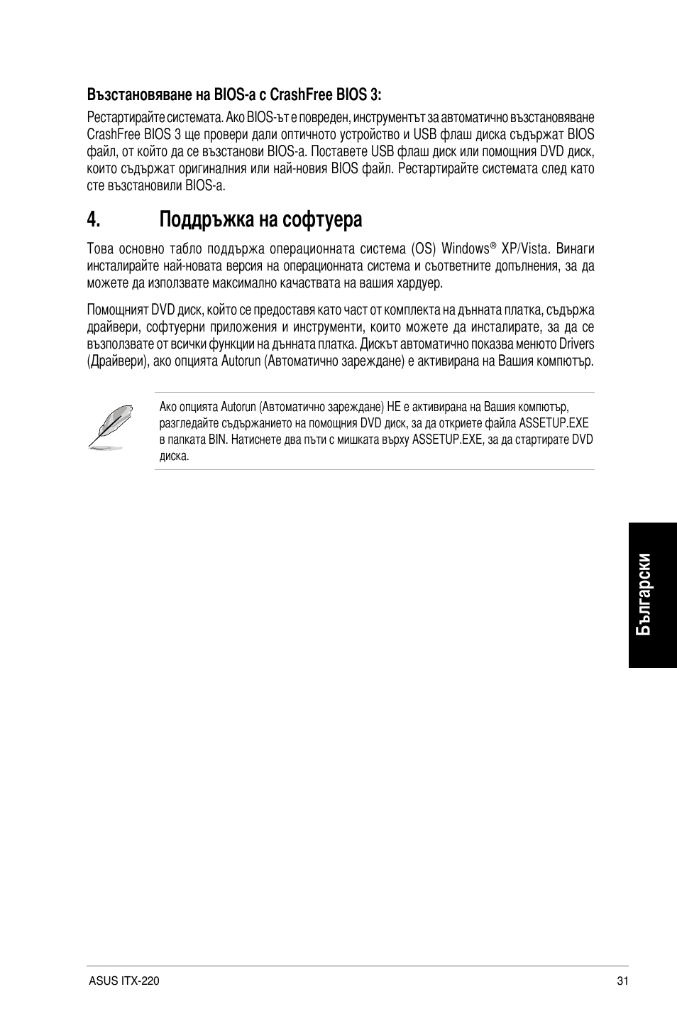 Поддръжка на софтуера, Български | Asus ITX-220 User Manual | Page 31 / 38