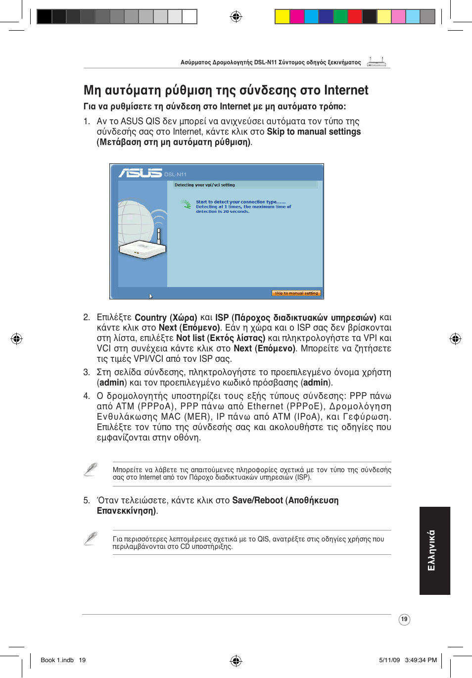Μη αυτόματη ρύθμιση της σύνδεσης στο internet | Asus DSL-N11 User Manual | Page 25 / 37
