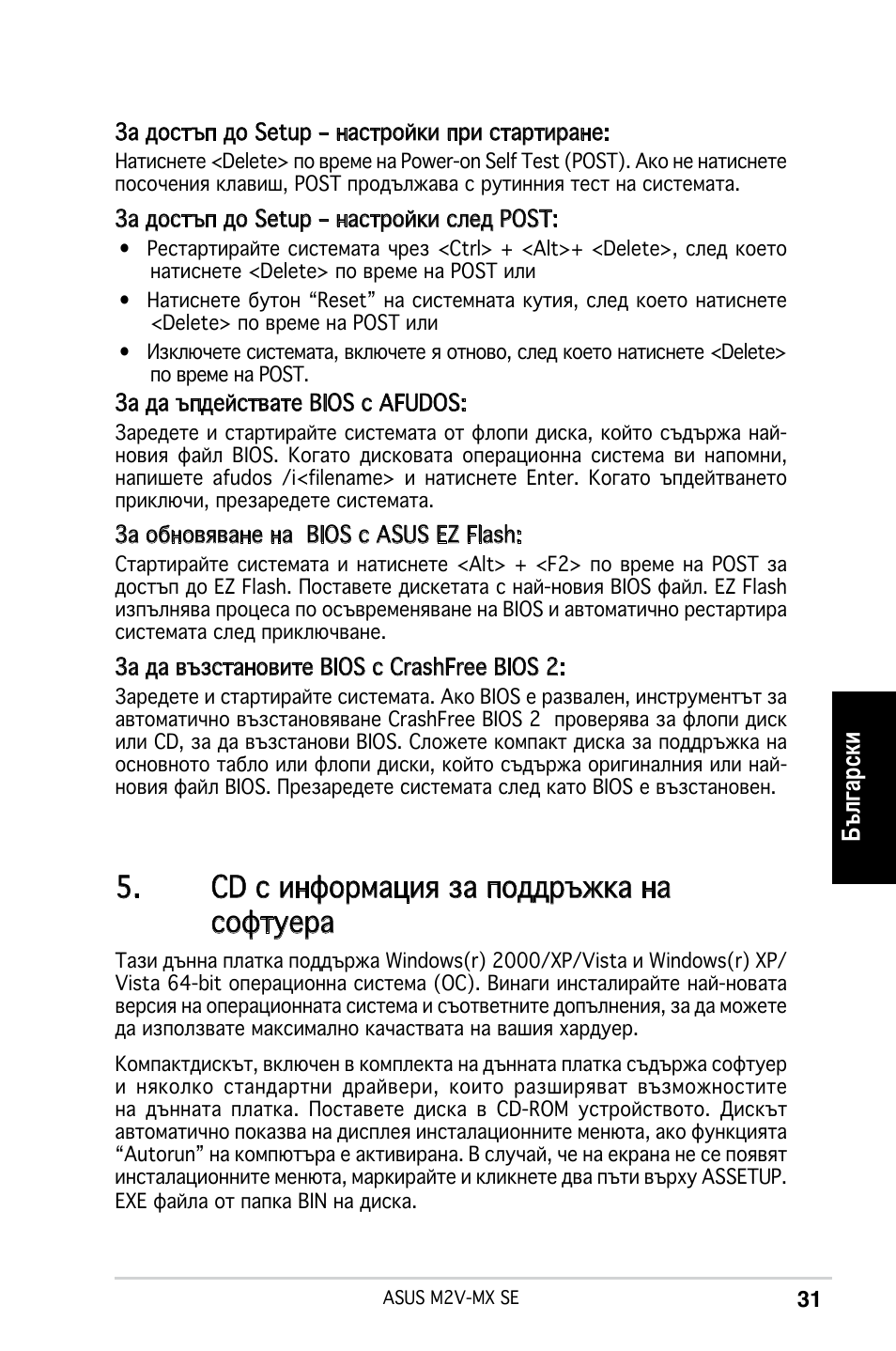 Cd с информация за поддръжка на софтуера | Asus M2V-MX SE User Manual | Page 31 / 38