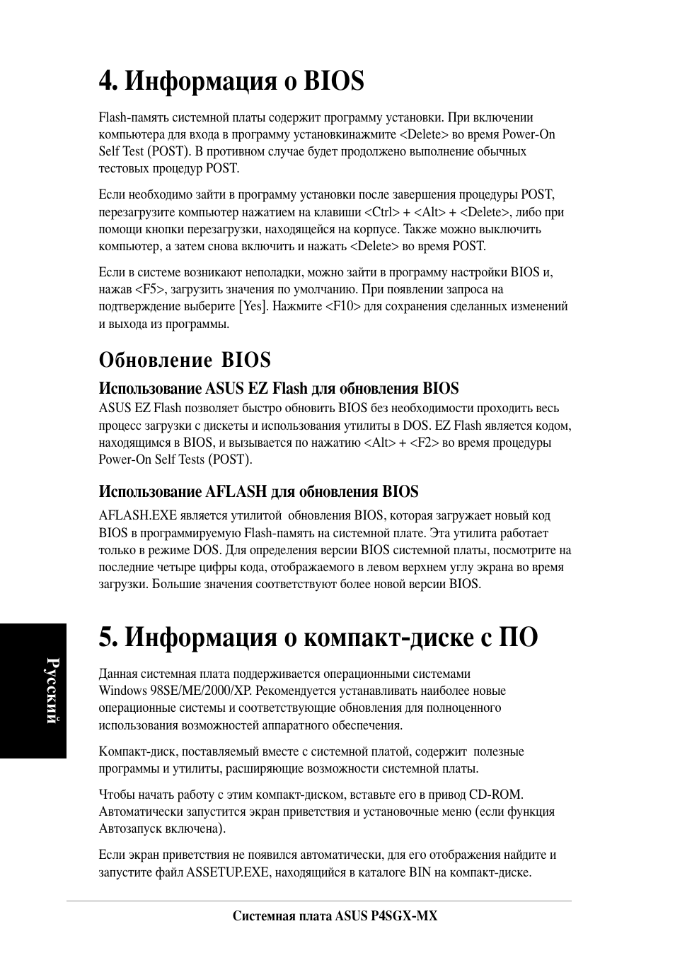 Нформация о bios, Нформация о компакт-диске с о, Обновление bios | Asus P4SGX-MX User Manual | Page 16 / 16