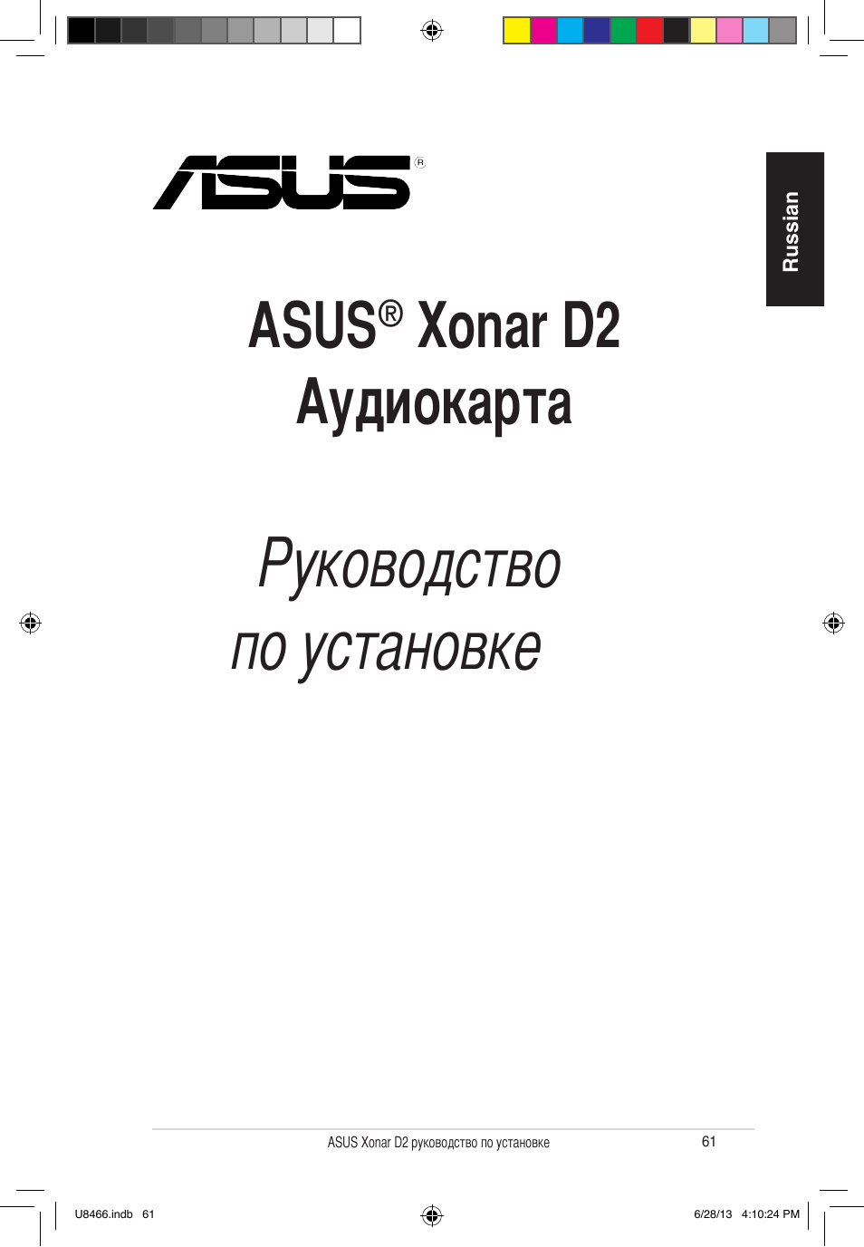 Руководство по установке, Asus, Xonar d2 аудиокарта | Asus Xonar D2/PM User Manual | Page 62 / 82