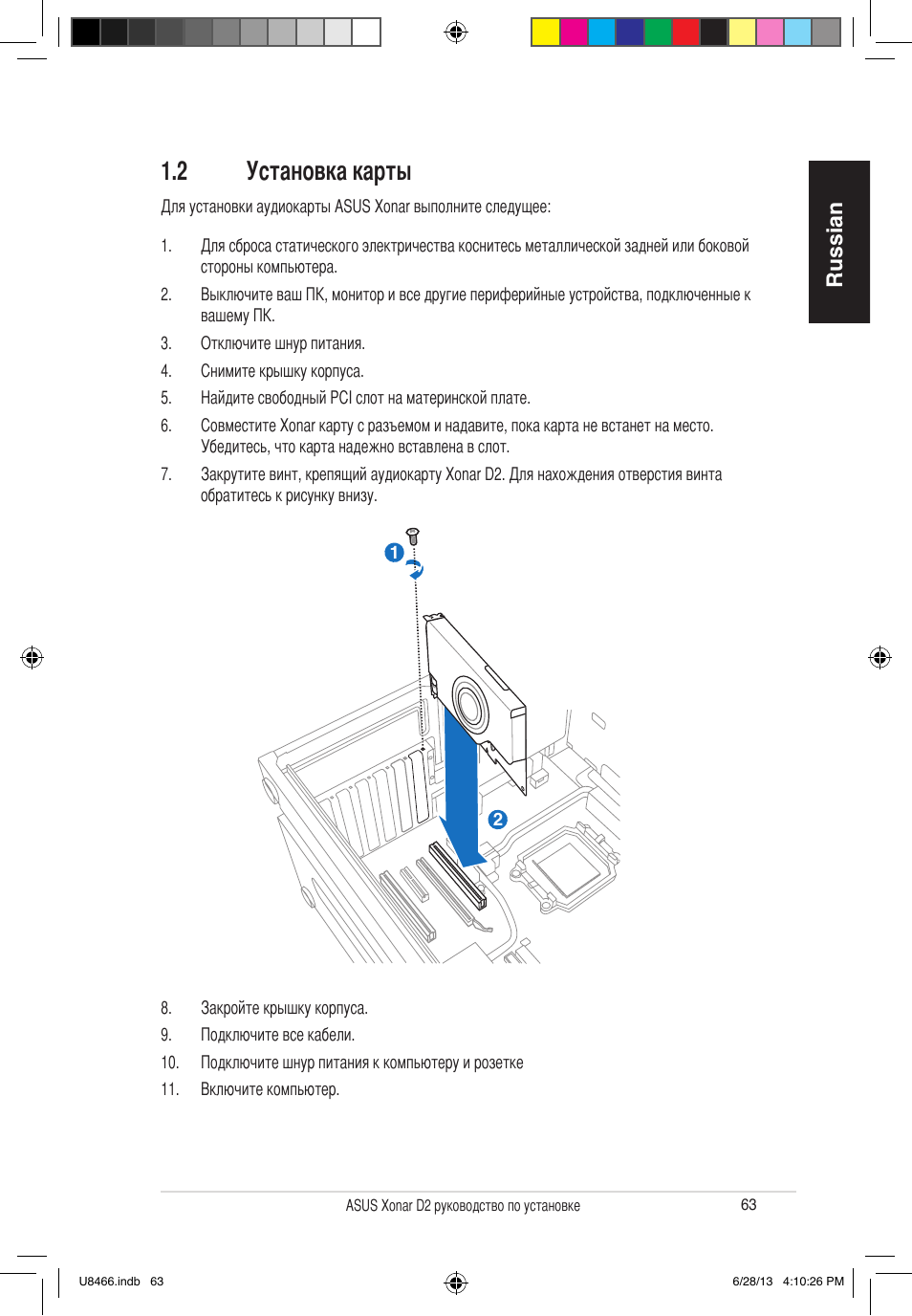 2 установка карты, Russian | Asus Xonar D2/PM User Manual | Page 64 / 82