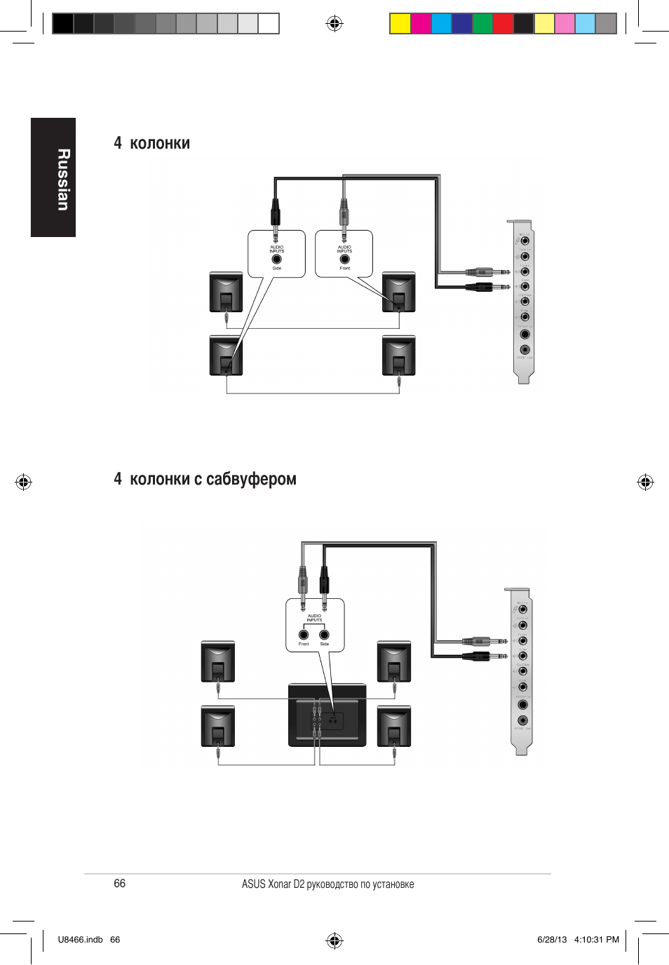 4 колонки 4 колонки с сабвуфером, Russian | Asus Xonar D2/PM User Manual | Page 67 / 82