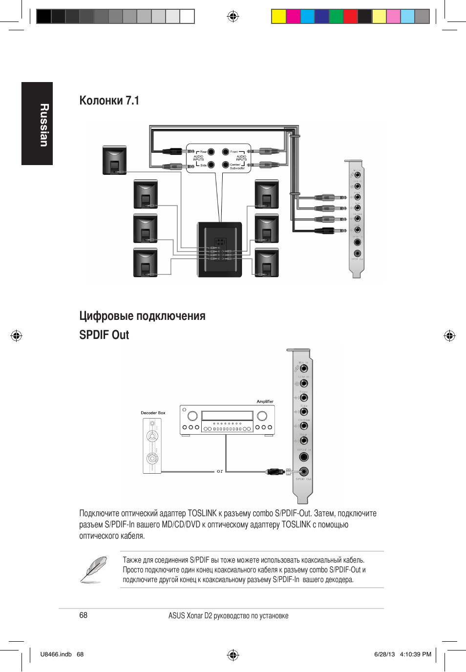 Цифровые подключения колонки 7.1 spdif out, Russian | Asus Xonar D2/PM User Manual | Page 69 / 82