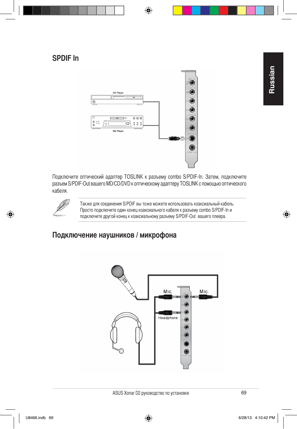 Spdif in подключение наушников / микрофона, Russian | Asus Xonar D2/PM User Manual | Page 70 / 82